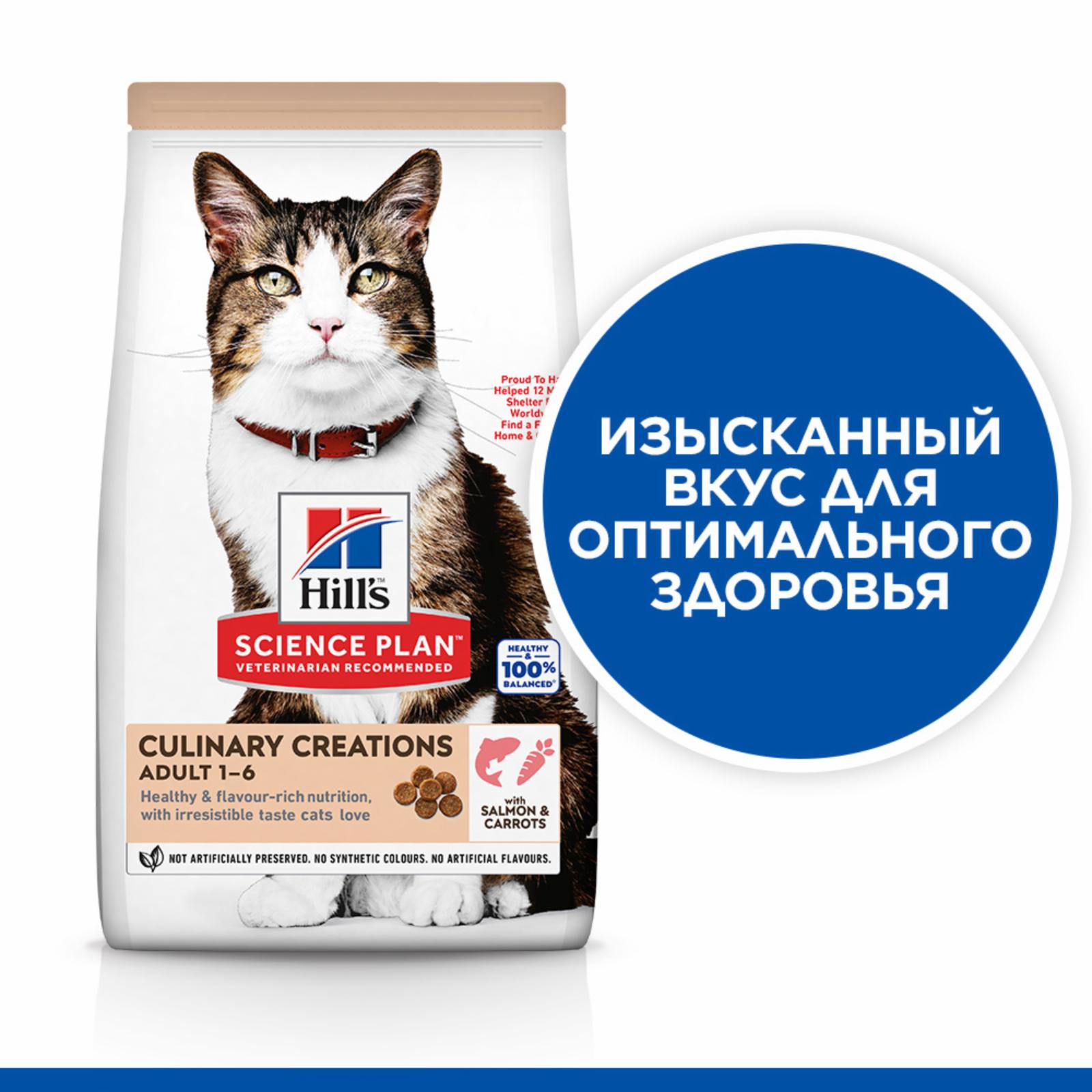 Hills Science Plan Сухой корм для взрослых кошек с лососем и морковью (Culinary Creations) 607387 10,000 кг 63249, 15900100404
