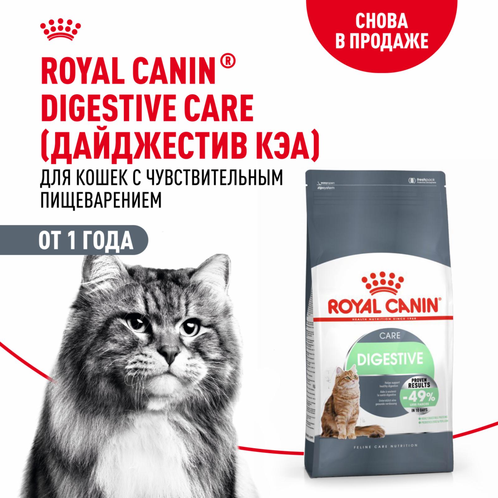 Royal Canin RC Для комфортного пищеварения кошек от 1 года (Digestive Comfort) 25551000P025551000F025551000R0 10.000 кг 21492