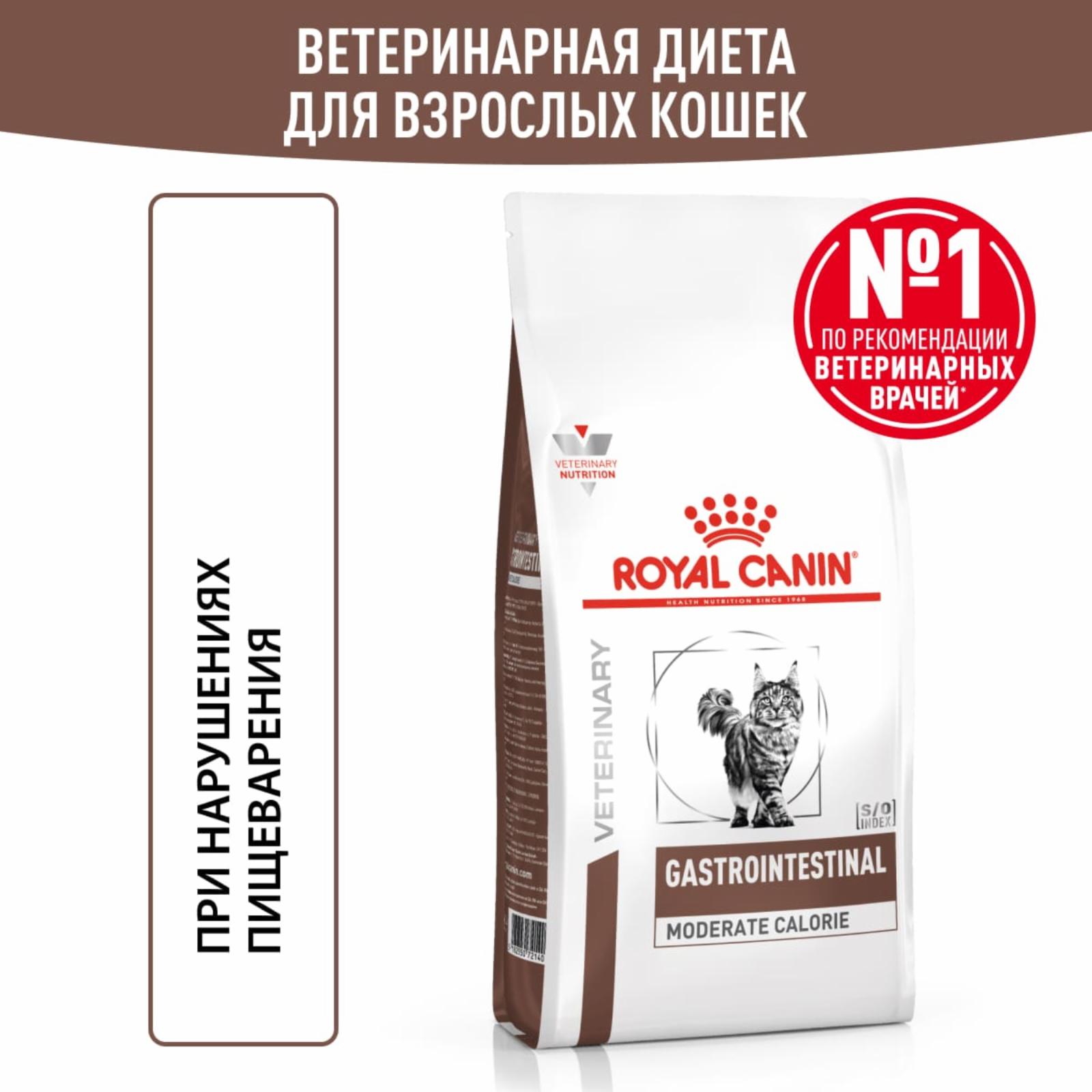 Royal Canin (вет.корма) RC Для кошек - Диета при нарушении пищеварения с умеренным содержанием энергии (Gastro Intestinal Moderate Calorie GI-35) 40080200R1 2.000 кг 21829