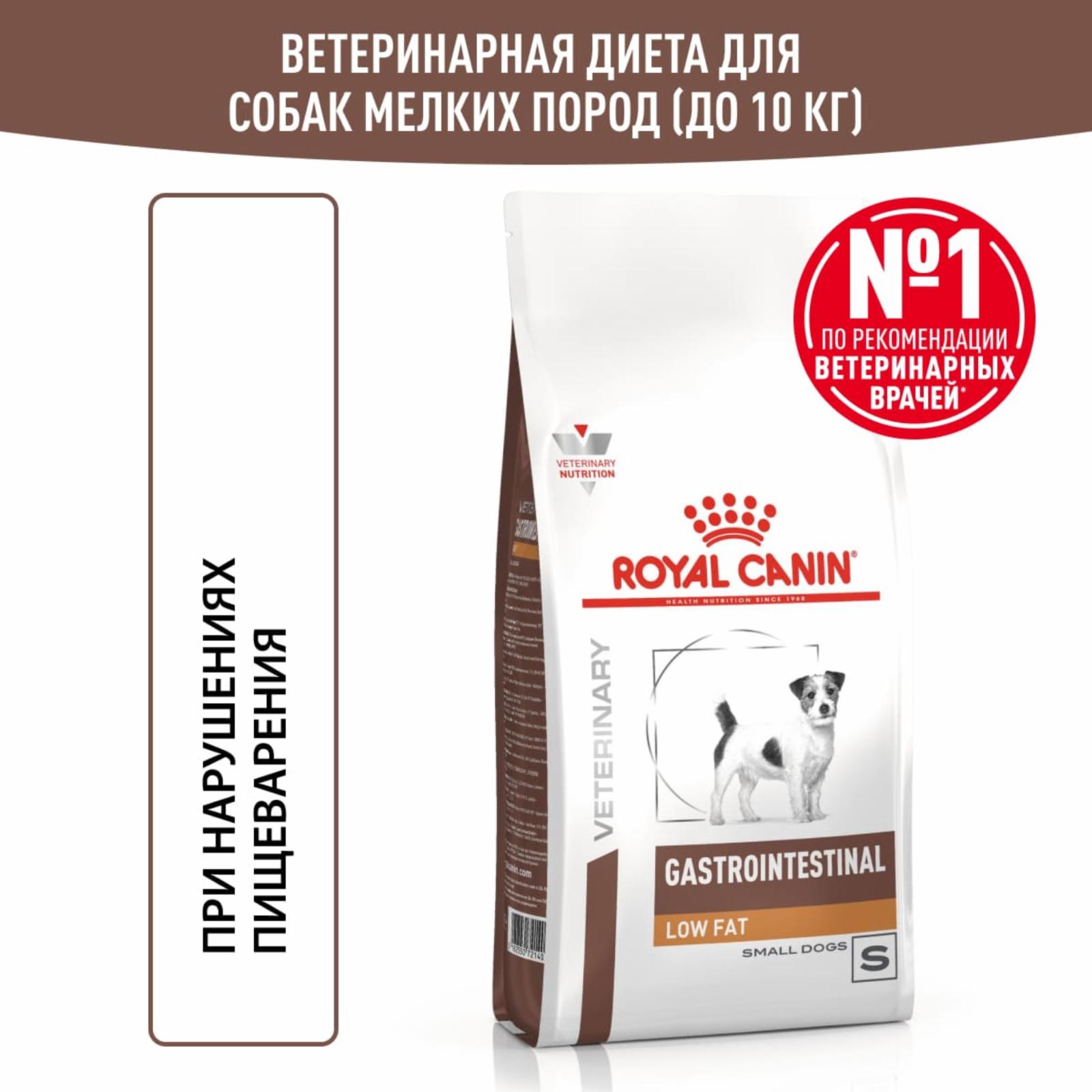 Royal Canin (вет.корма) RC Для взрослых собак малых пород  при нарушениях пищеварения (Gastro Intestinal Low Fat) 14630300R0 3.000 кг 49235