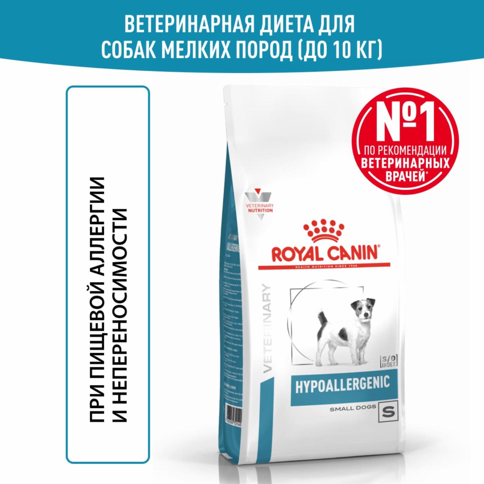 Royal Canin (вет.корма) RC Для малых пород собак с пищ. aллергией(Hypoallergenic small) 39520350R1 3.500 кг 11774