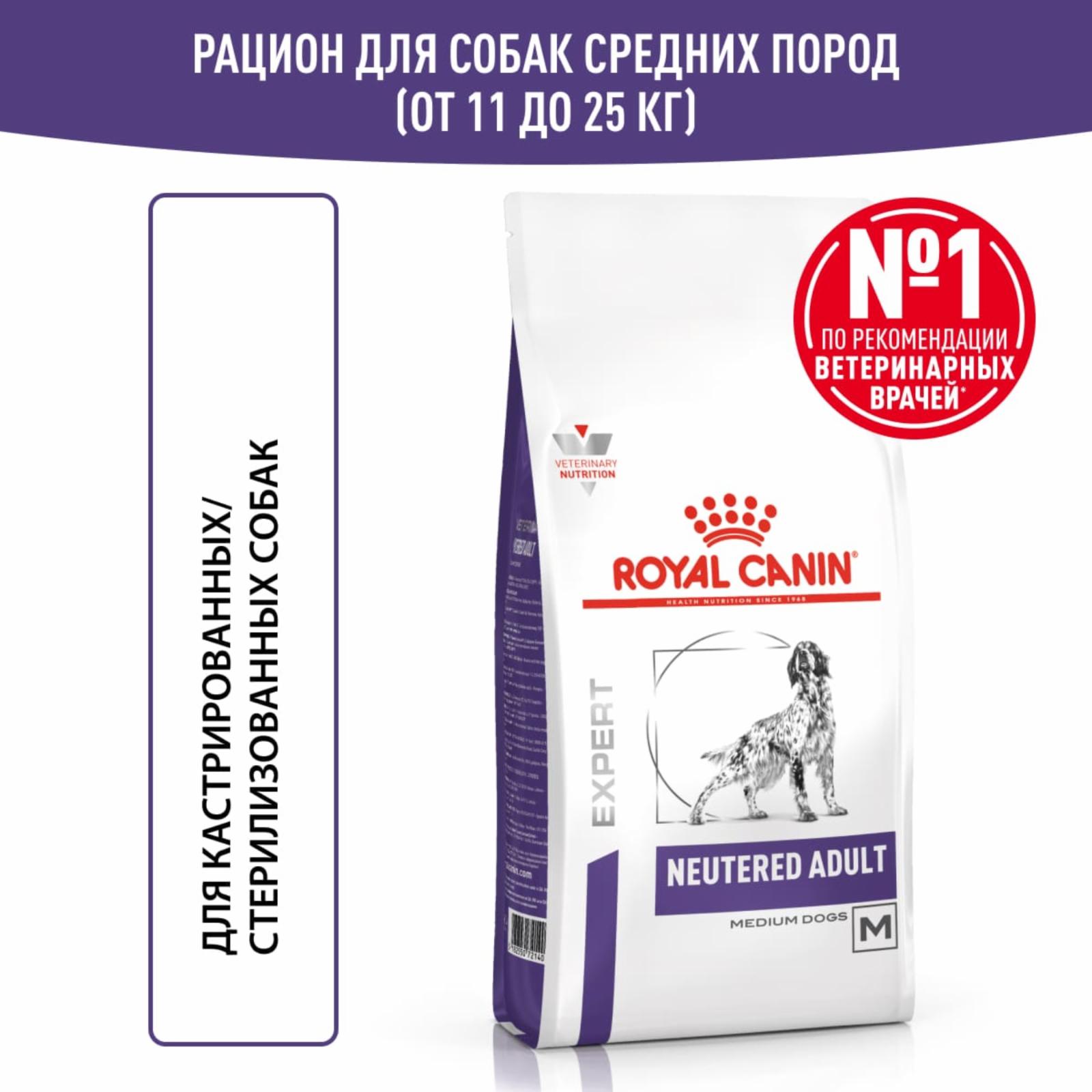 Royal Canin (вет.корма) RC Корм для взрослых стерилизованных собак весом от 11 до 25 кг старше 12 мес (Neutered Adult Medium Dogs) 37140900R0 9.000 кг 55530