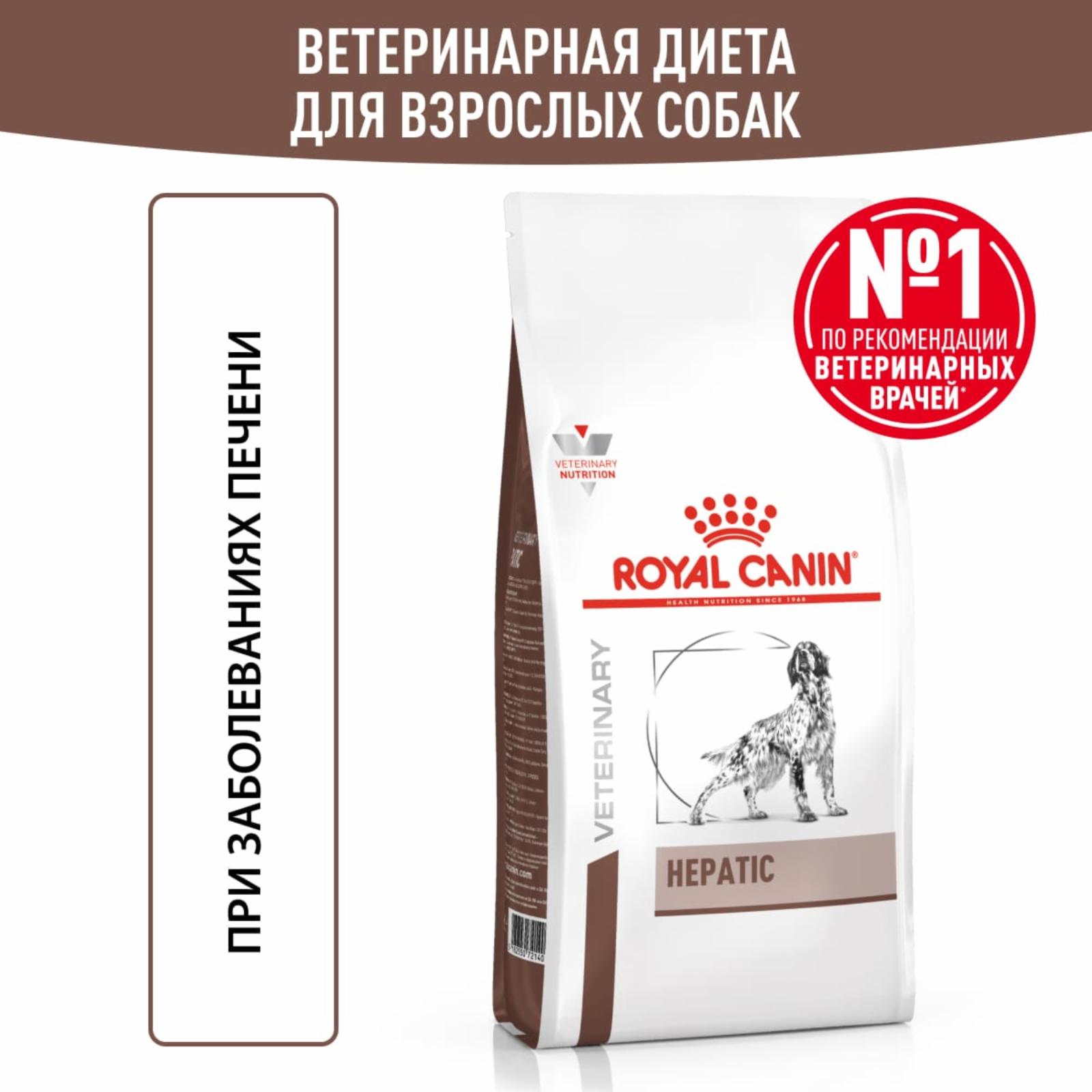Royal Canin (вет.корма) RC Для собак при заболеваниях печени (Hepatic HF16) 39270150R1 1.500 кг 11838