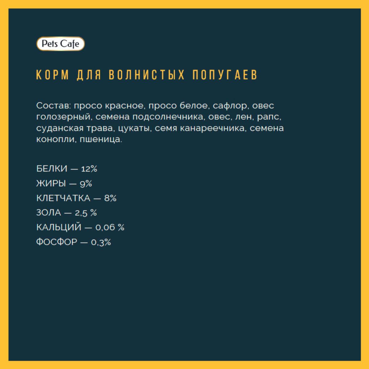 Pets Cafe Корм полнорационный для волнистых попугаев 77014 0,400 кг 60461