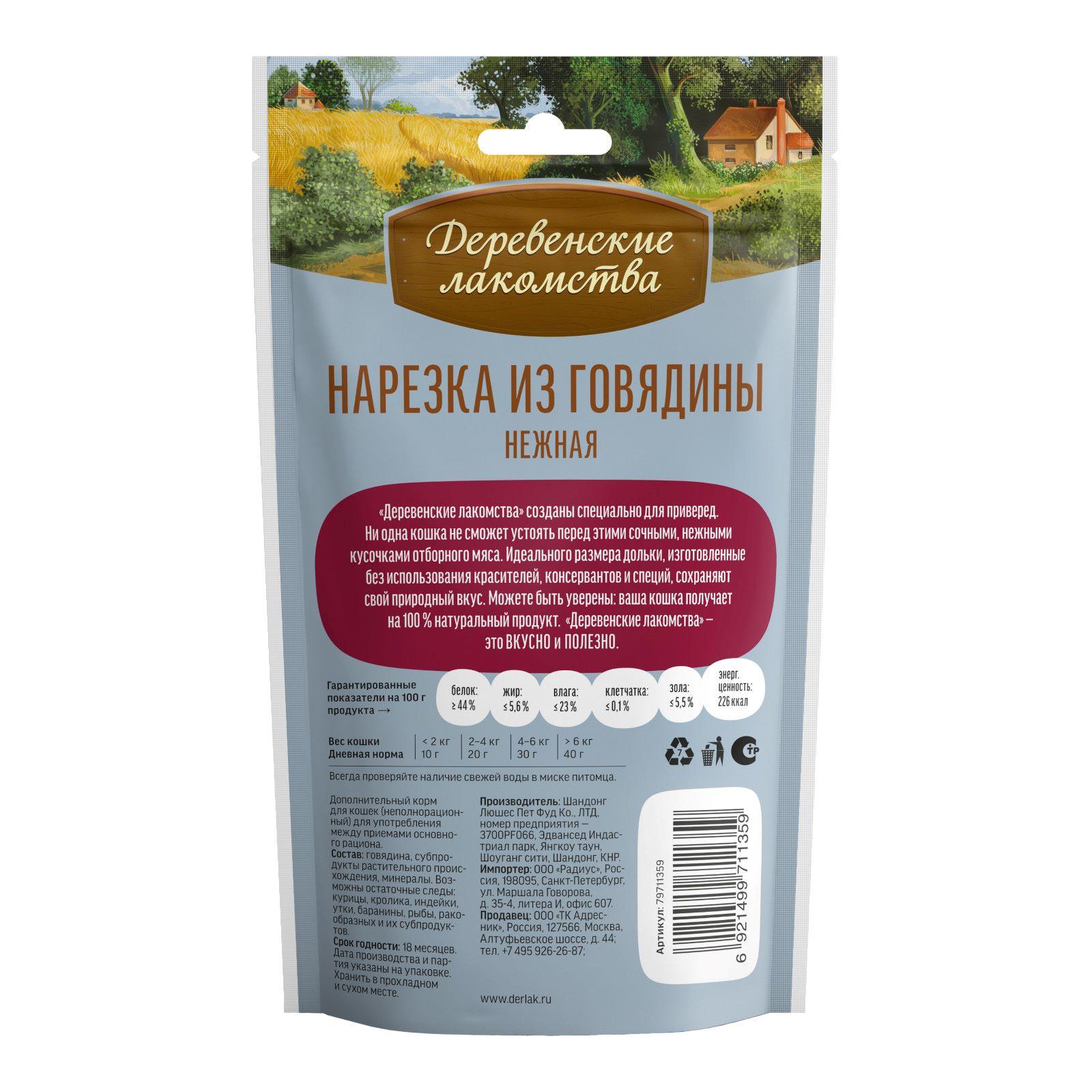 Деревенские лакомства Нарезка из говядины нежная для Кошек (100проц. мясо) 0.045 кг 22376