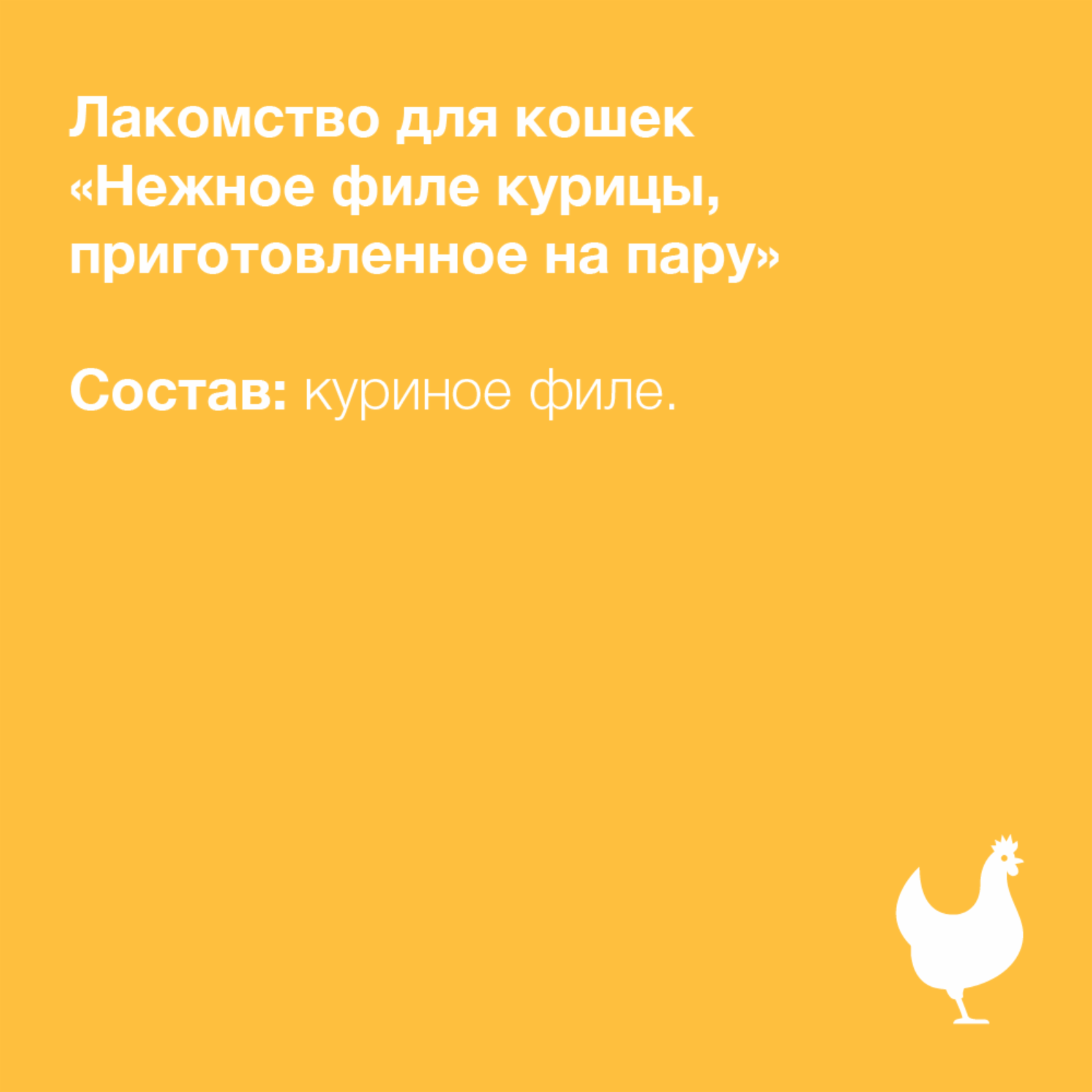 Organix лакомства Лакомство для кошек Нежное филе курицы приготовленное на пару 100проц. мясо (Tender steamed chicken fillet) 02им22 0.025 кг 20578