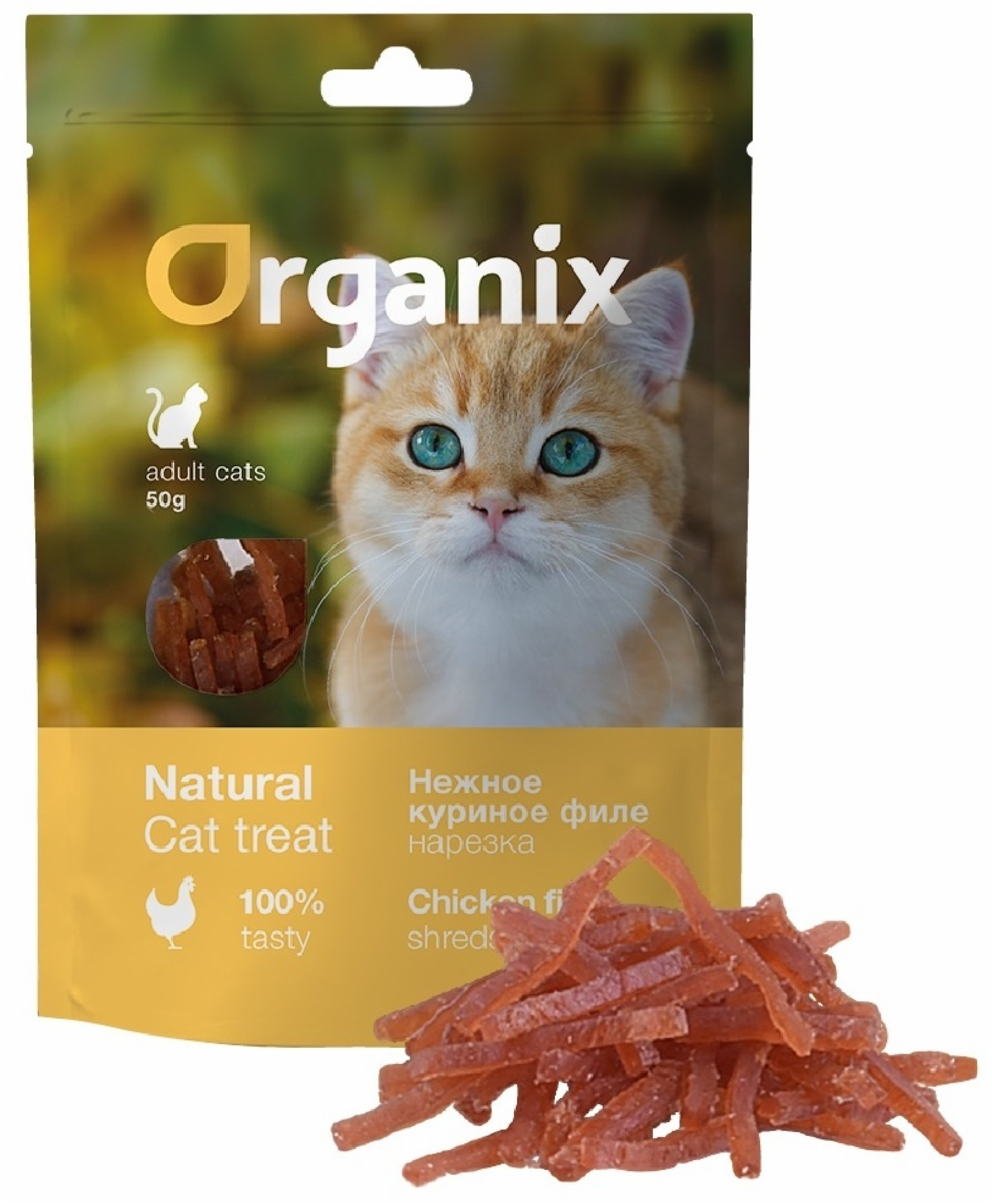Organix лакомства Лакомство для кошек Нежная нарезка куриного филе 100проц. мясо (Soft chicken fillet shreds) 02им22 0.050 кг 20574