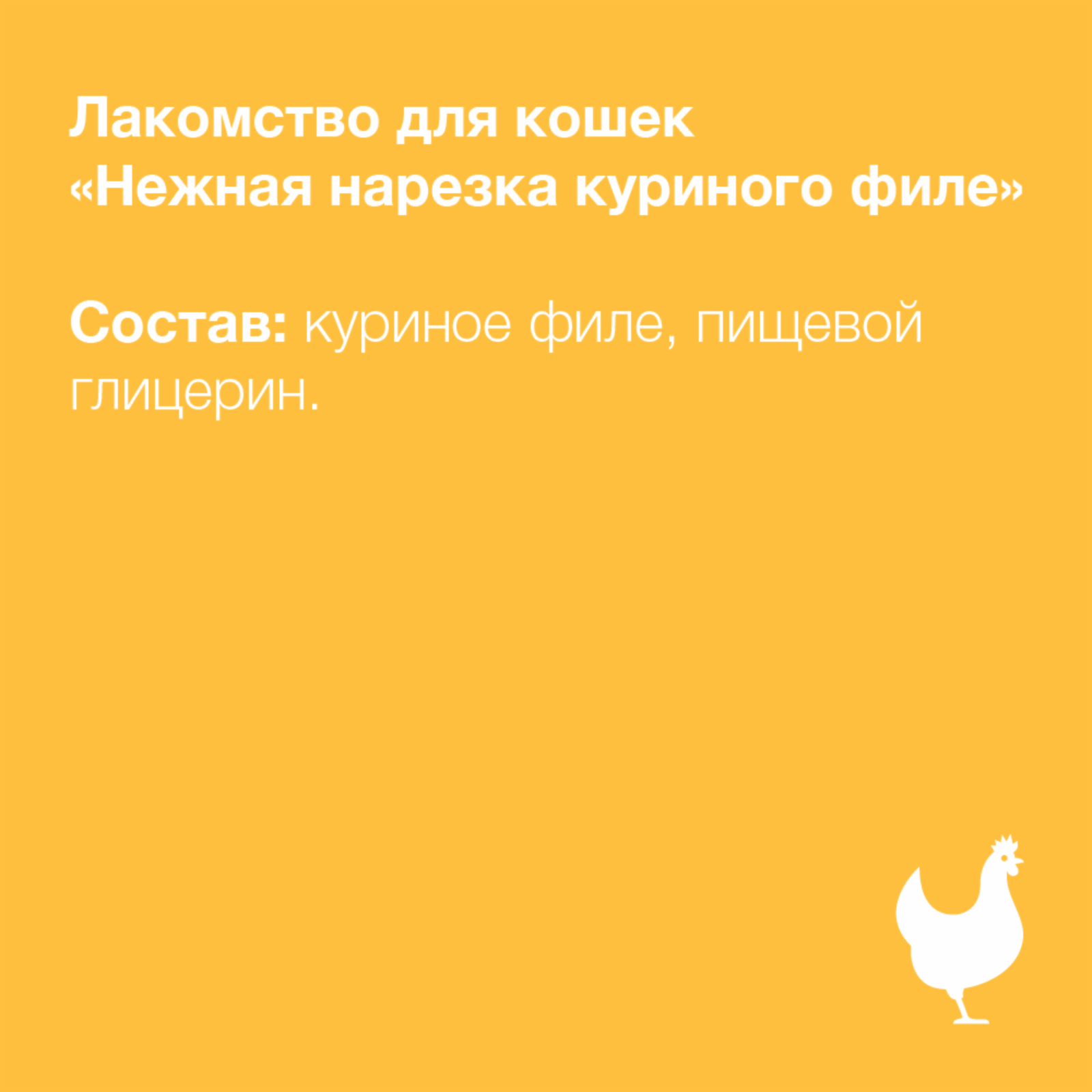 Organix лакомства Лакомство для кошек Нежная нарезка куриного филе 100проц. мясо (Soft chicken fillet shreds) 02им22 0.050 кг 20574
