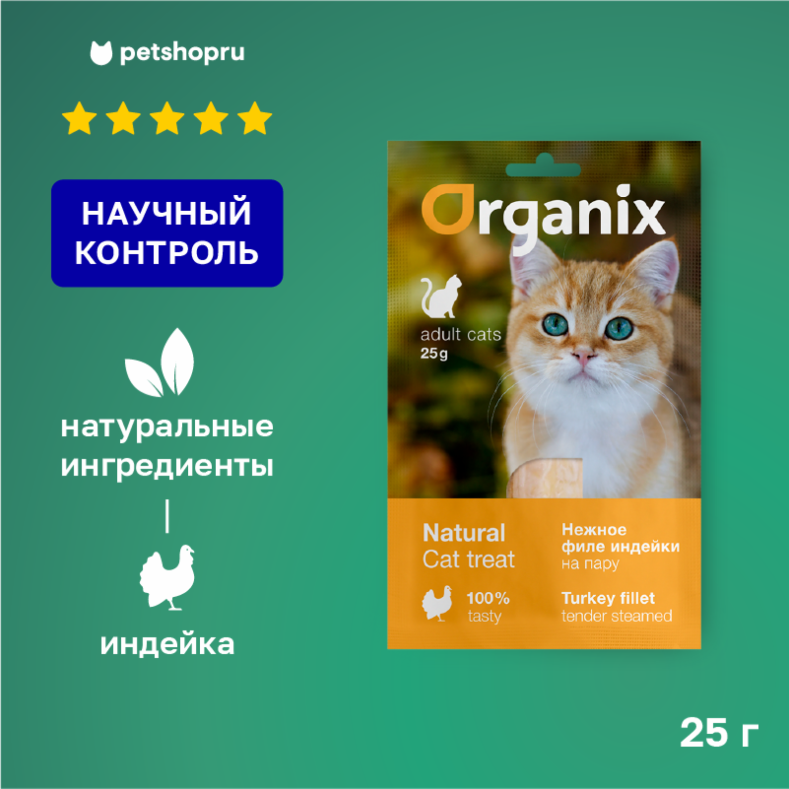 Organix лакомства Лакомство для кошек Нежное филе индейки приготовленное на пару 100проц. мясо 53зд04 5337 0.025 кг 43718