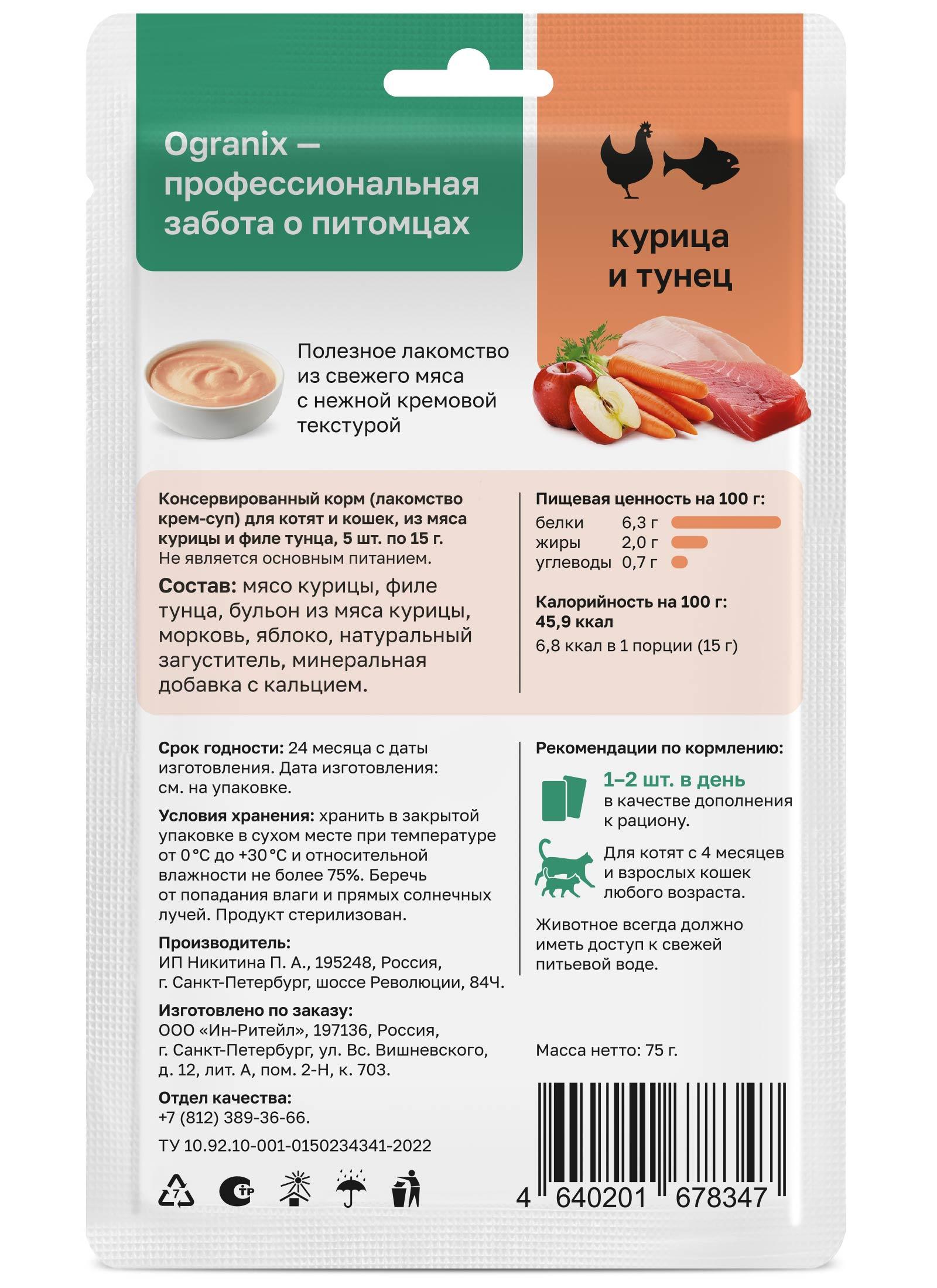 Organix лакомства Лакомство крем-суп для котят и кошек из мяса курицы и филе тунца 5 шт по 15 г 53зд04 0.075 кг 65084