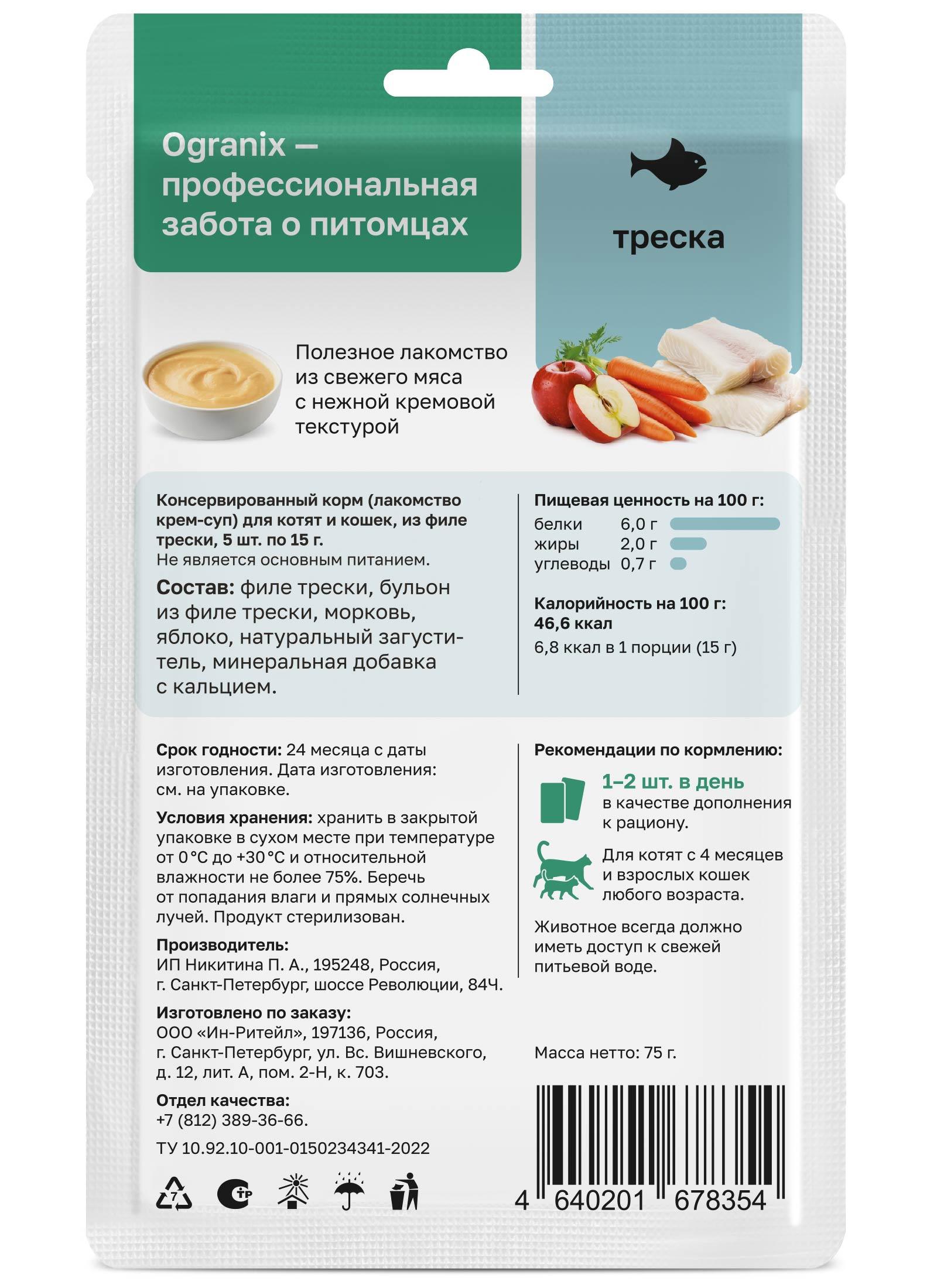 Organix лакомства Лакомство крем-суп для котят и кошек из филе трески 5 шт по 15 г 53зд04 0.075 кг 65085
