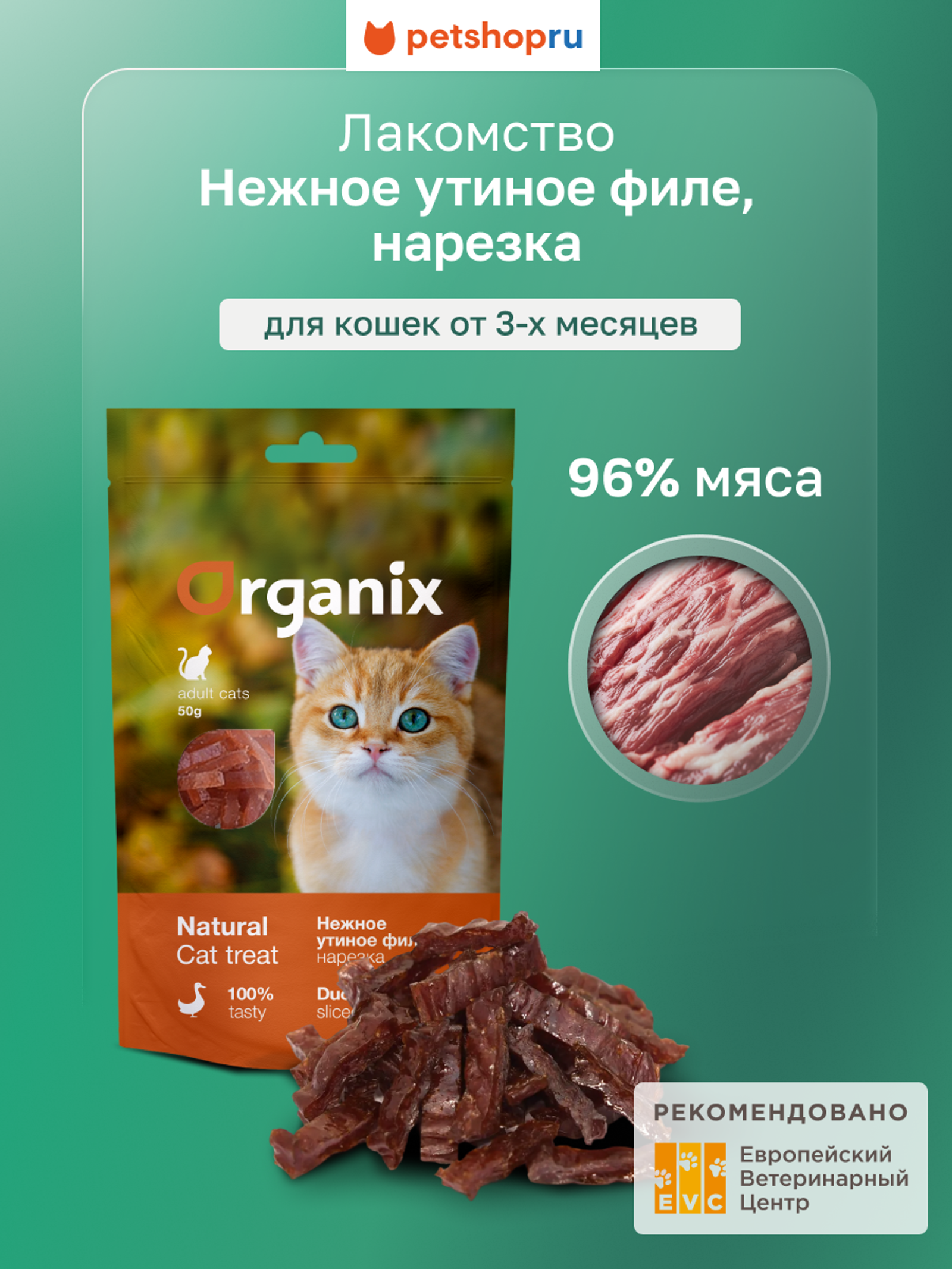Organix лакомства Упаковка 5шт Лакомство для кошек Нежная нарезка утиного филе 100проц. мясо (Soft duck fillet shreds) 02им22 0.250 кг 20575.1