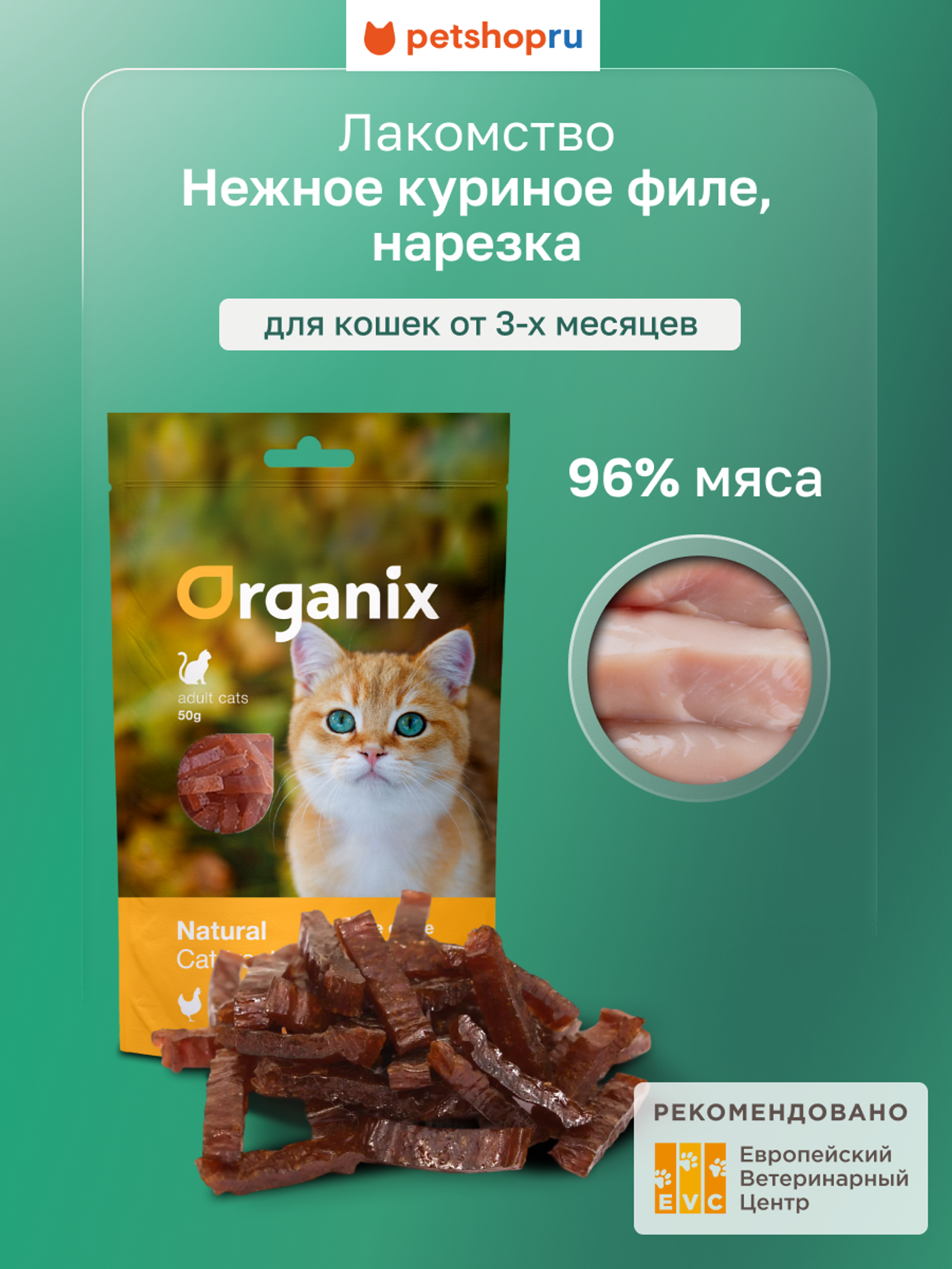 Organix лакомства Упаковка 5шт Лакомство для кошек Нежная нарезка куриного филе 100проц. мясо (Soft chicken fillet shreds) 02им22 0.250 кг 20574.1