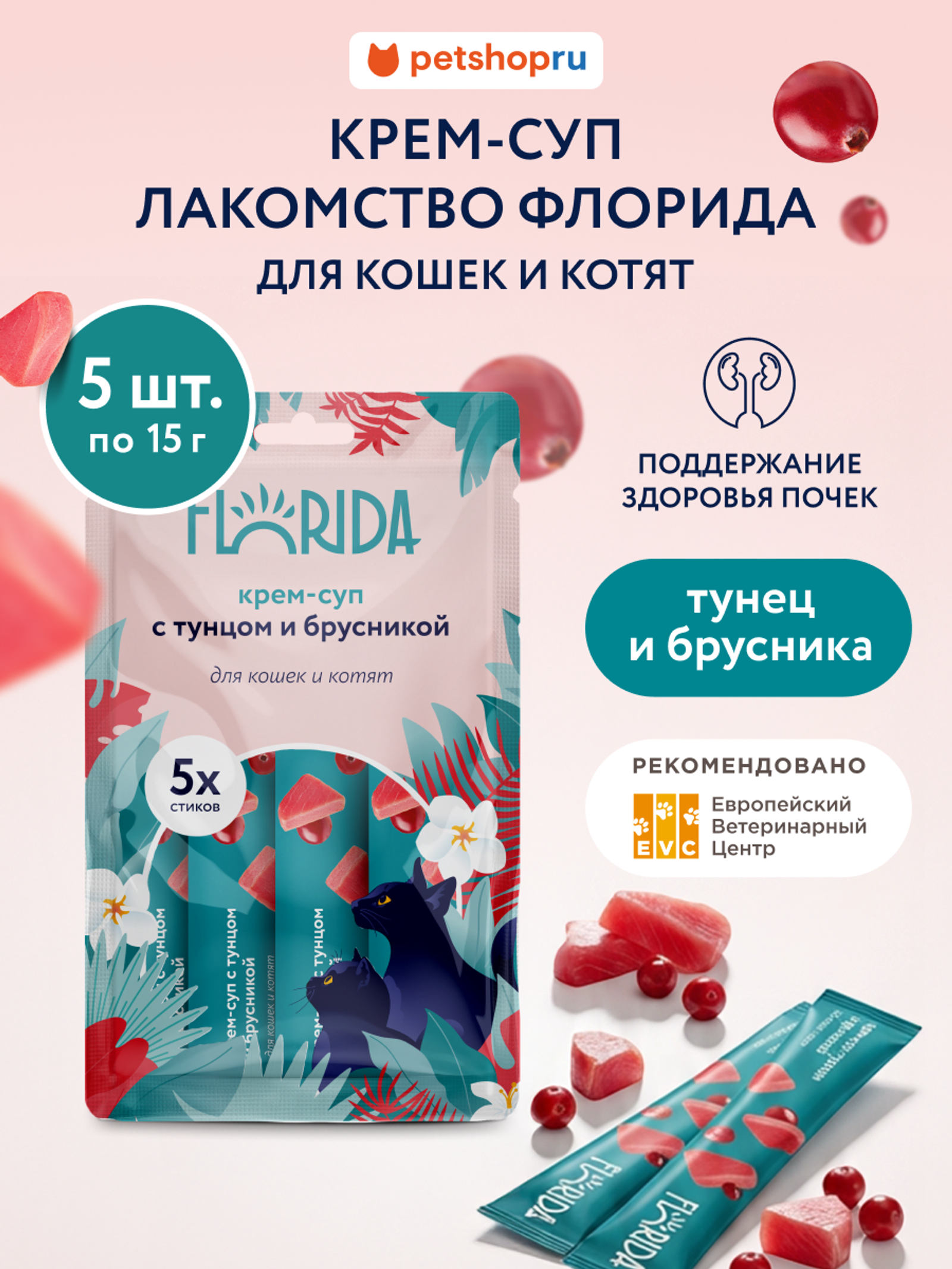 FLORIDA лакомства Крем-суп для котят и кошек с тунцом и брусникой 22ку22 0.075 кг 67758