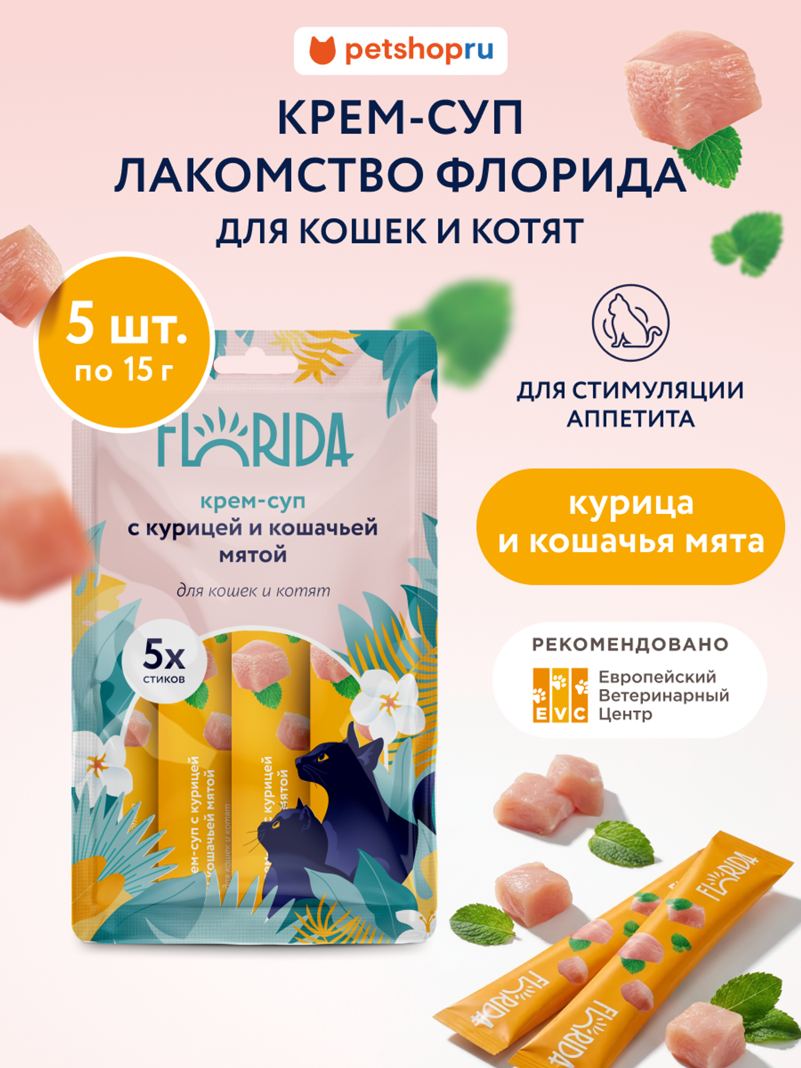 FLORIDA лакомства Крем-суп для котят и кошек с курицей и кошачьей мятой 22ку22 0.075 кг 67760