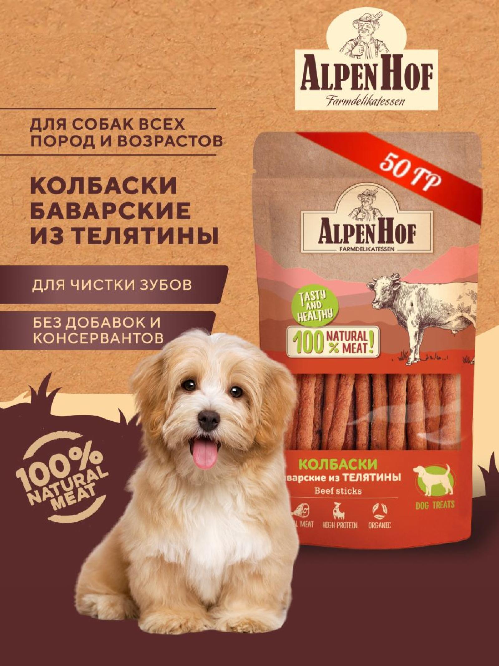 AlpenHof Лакомство Колбаски баварские из телятины для собак 50 г. A522 0.065 кг 64713
