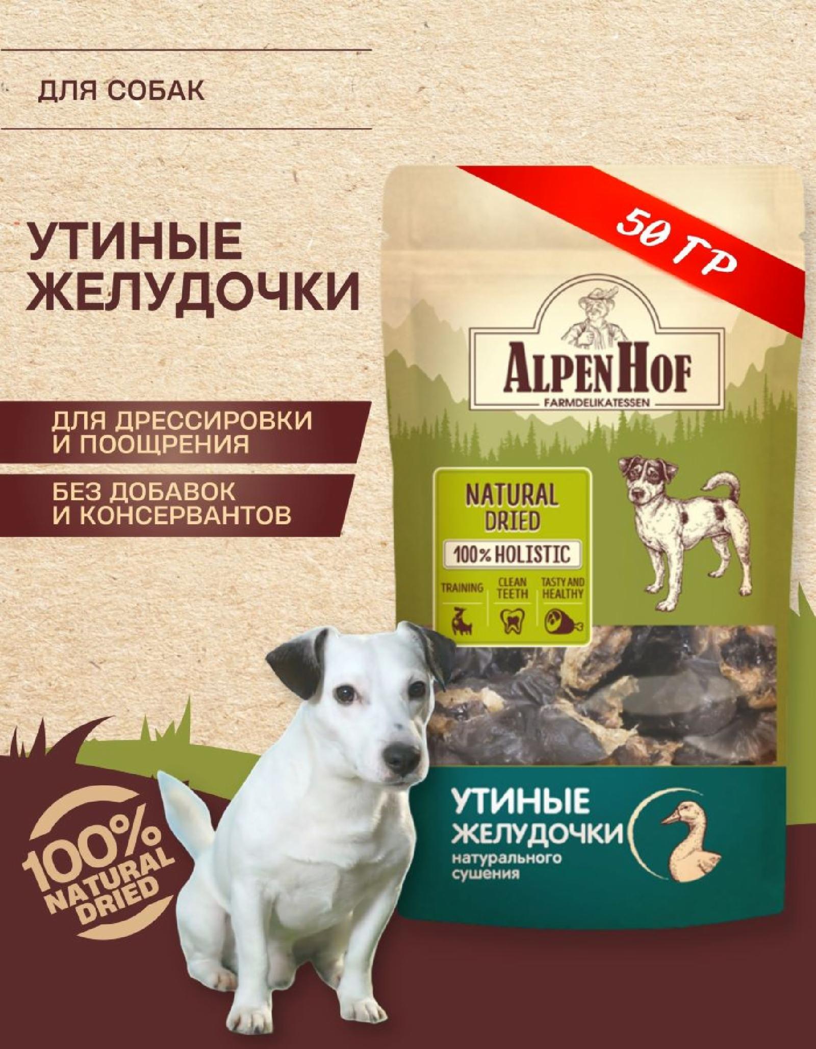 AlpenHof ВВА Лакомство Утиные желудочки для собак 50г A714 A714 0,064 кг 64753