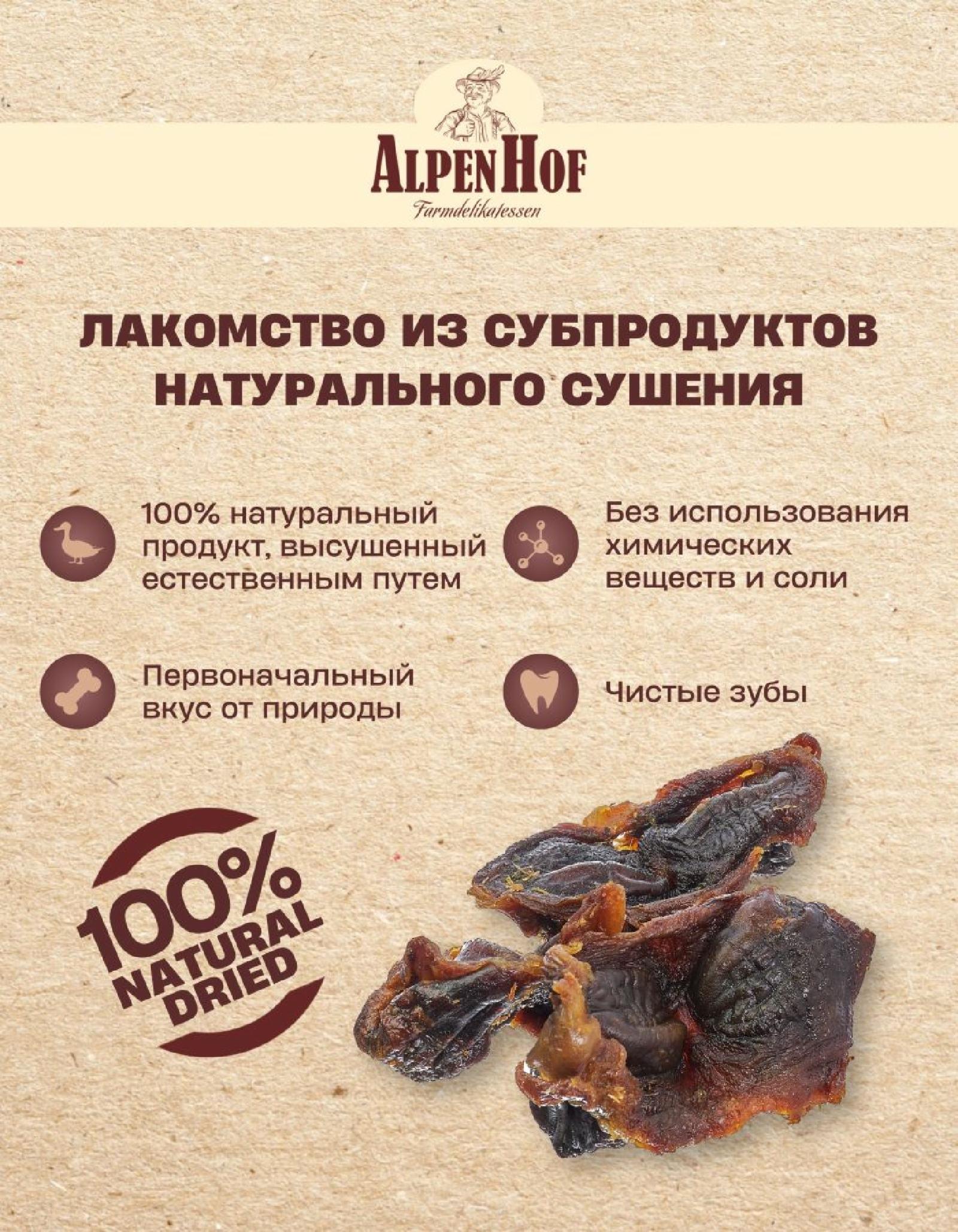 AlpenHof ВВА Лакомство Утиные желудочки для собак 50г A714 A714 0,064 кг 64753