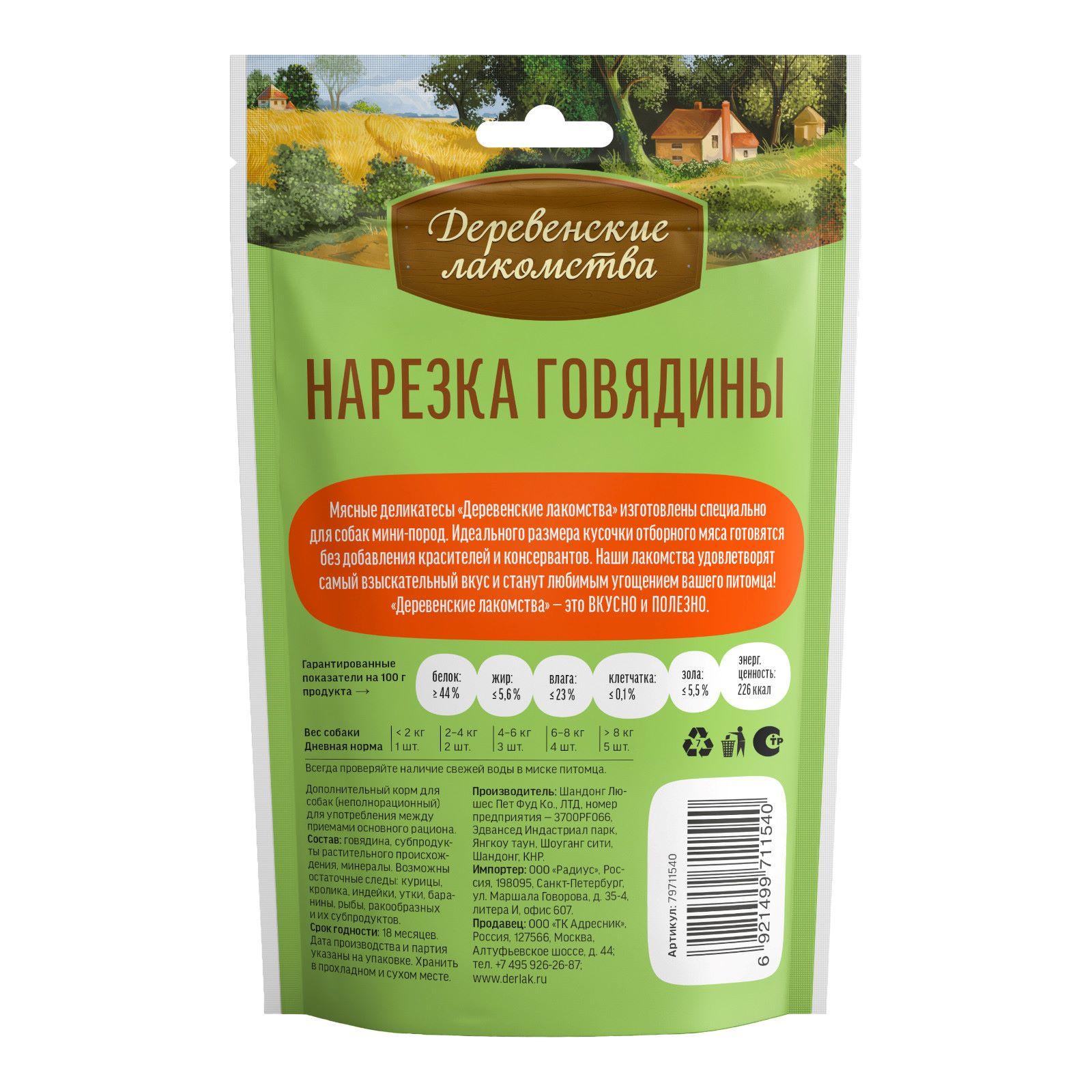 Деревенские лакомства Нарезка говядины для Малых пород 0.055 кг 12643