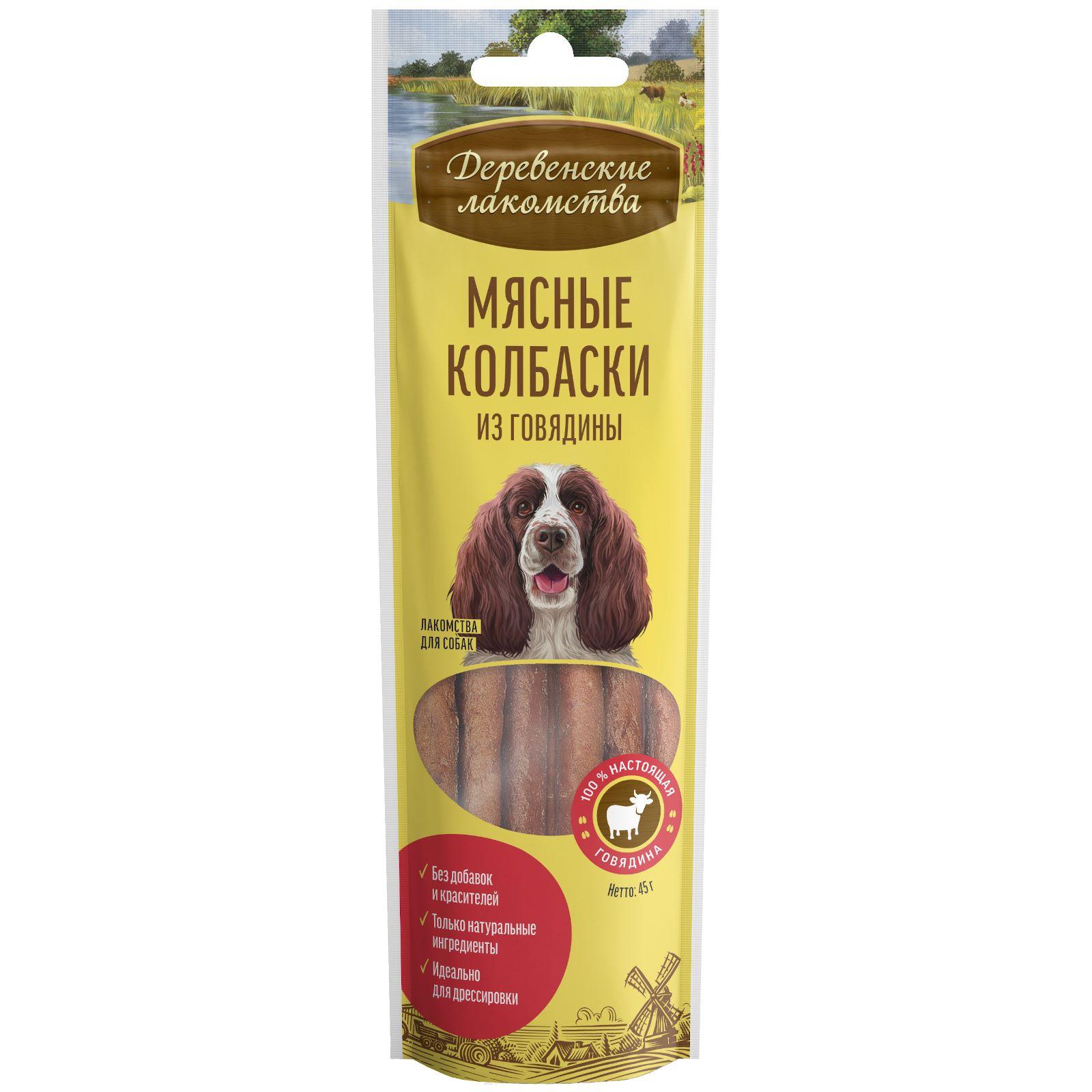 Деревенские лакомства Мясные колбаски из говядины (100проц. мясо) для собак 0.045 кг 12473