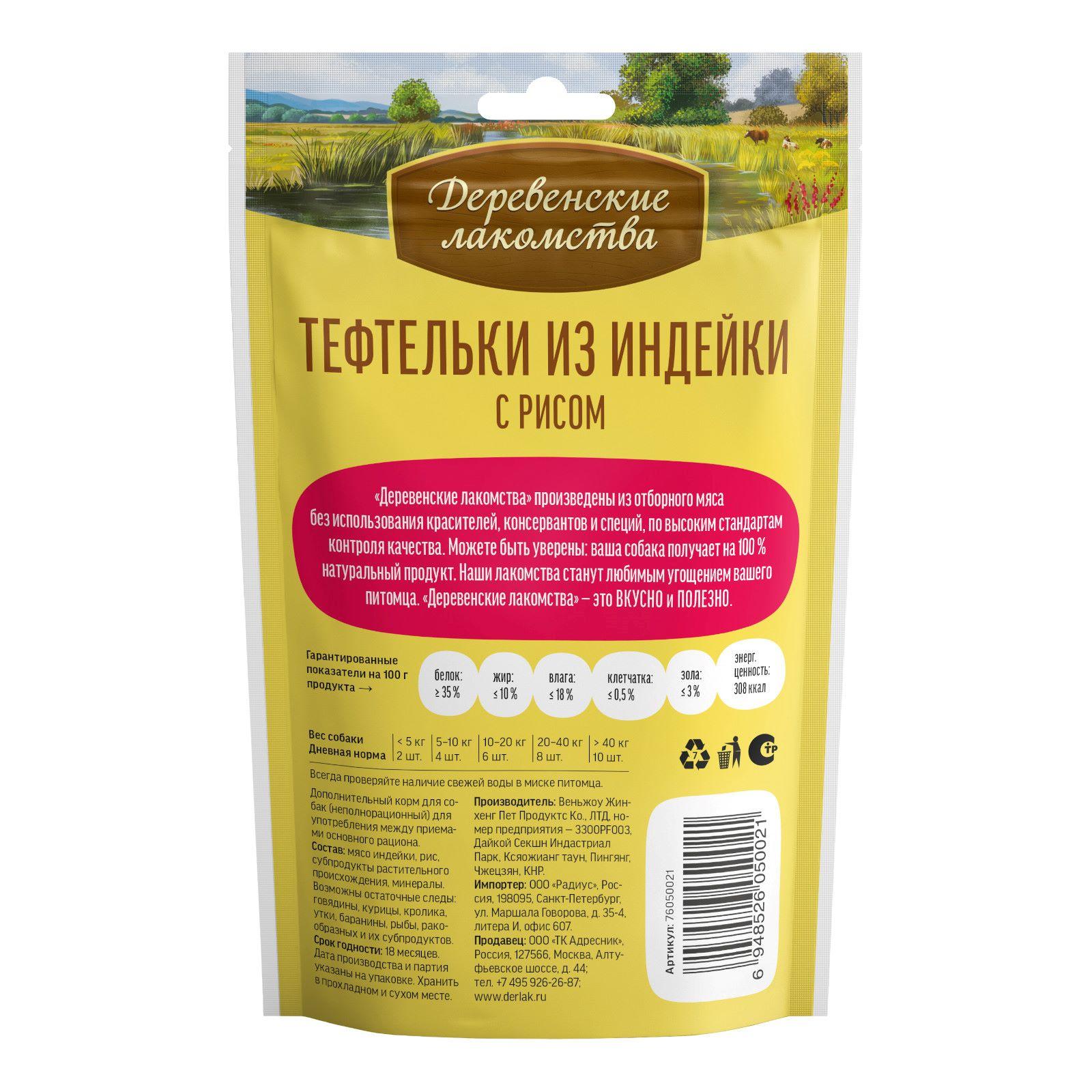Деревенские лакомства Тефтельки из индейки с рисом для собак 0.085 кг 20327