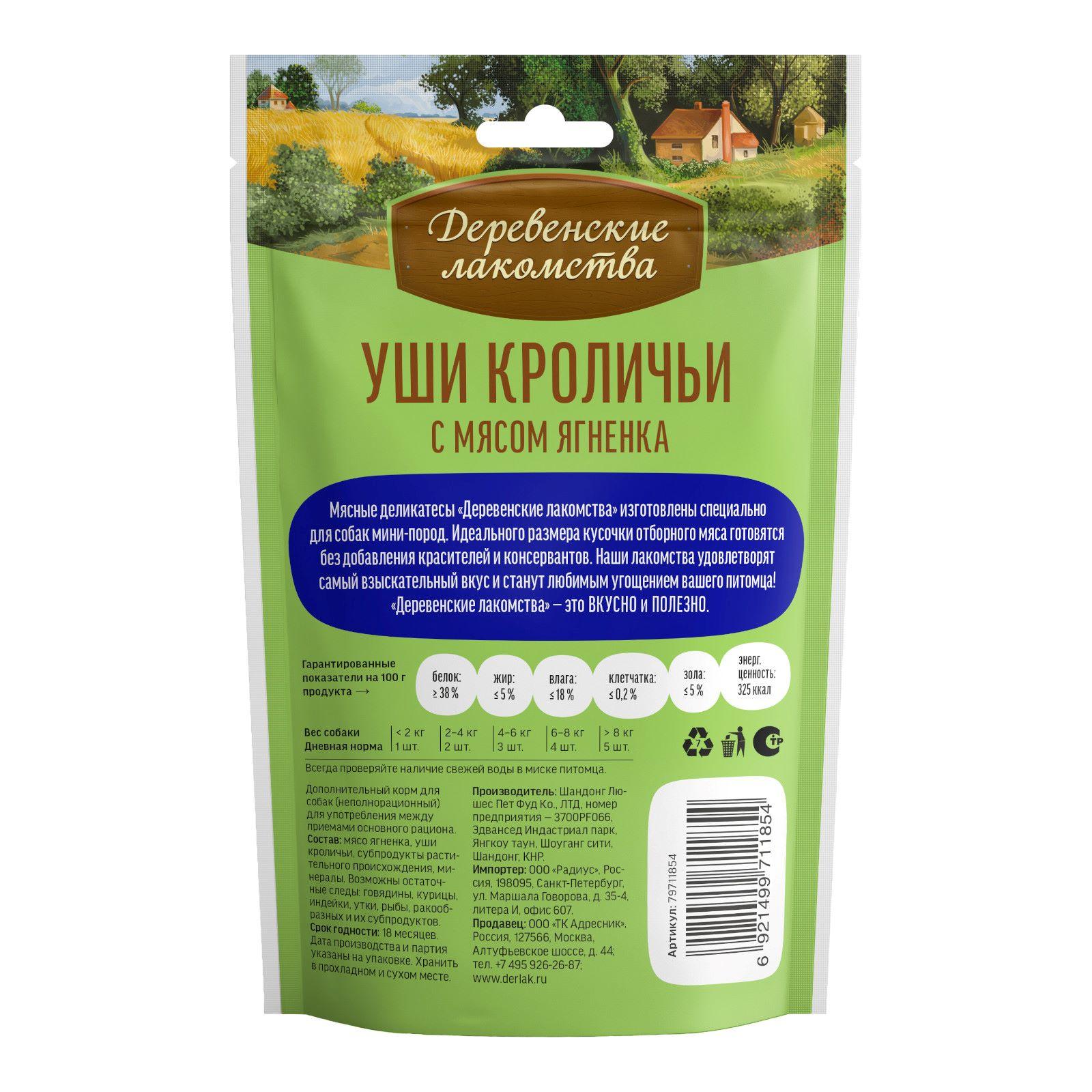 Деревенские лакомства Уши кроличьи с мясом ягненка для малых и миниатюрных пород 0.055 кг 33554