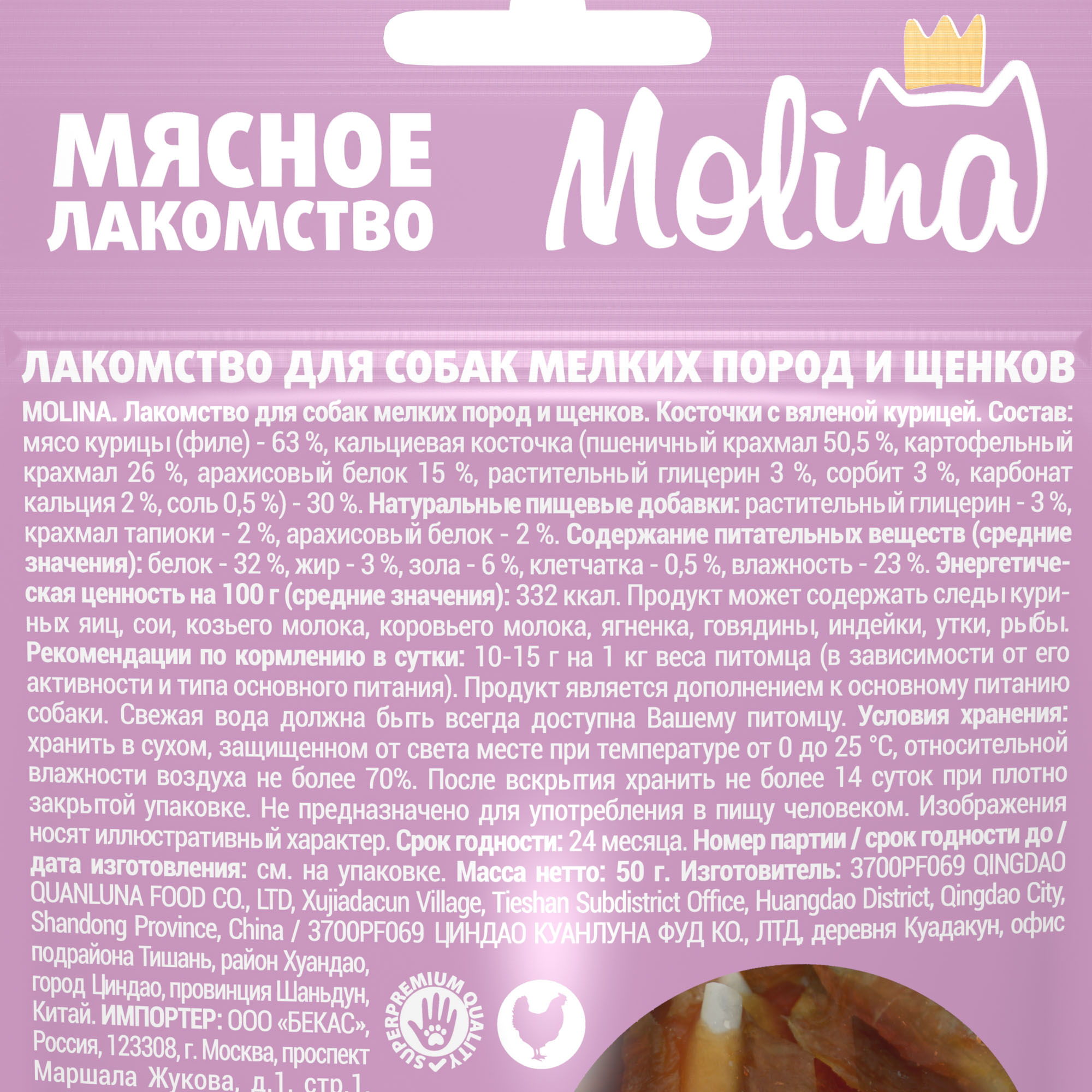 Молина Лакомство д/собак мелких пород Косточки с вяленой курицей, 50 г. 50 г.(ан1467-1), 1467
