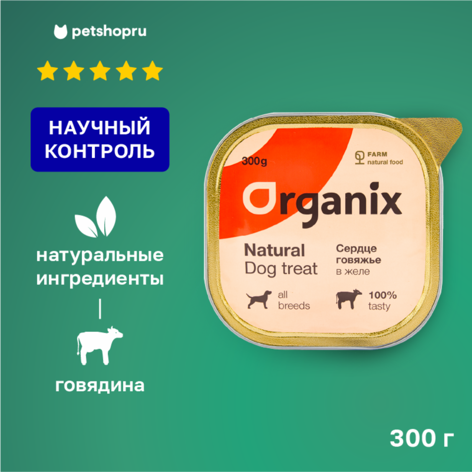Organix лакомства Влажное лакомство для собак сердце говяжье в желе цельное. 23нф21 0.300 кг 36044