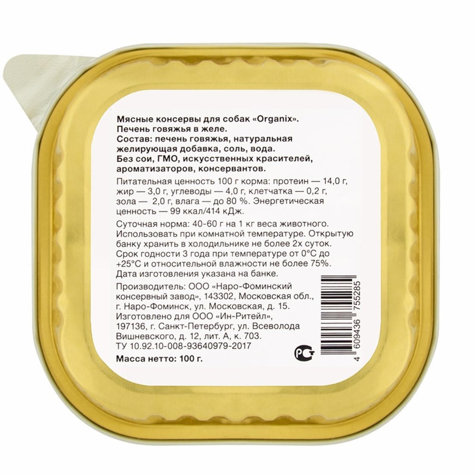 Organix лакомства Влажное лакомство для собак  печень говяжья в желе измельченная. 23нф21 0.100 кг 36047