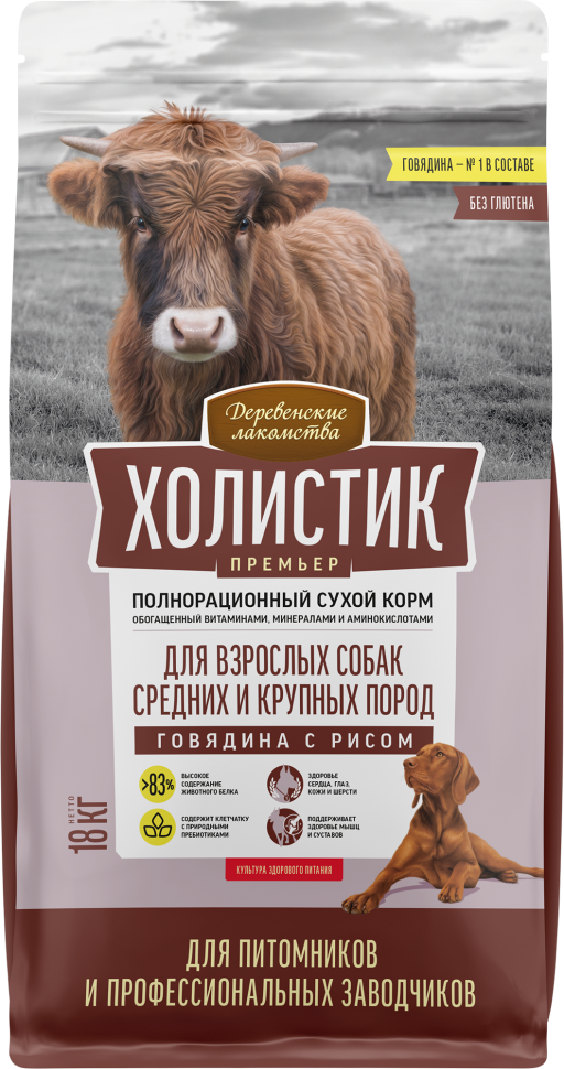 ДЕРЕВЕНСКИЕ ЛАКОМСТВА ХОЛИСТИК ПРЕМЬЕР 18 кг полнорационный сухой корм для взрослых собак средних и крупных пород говядина с рисом, 88694