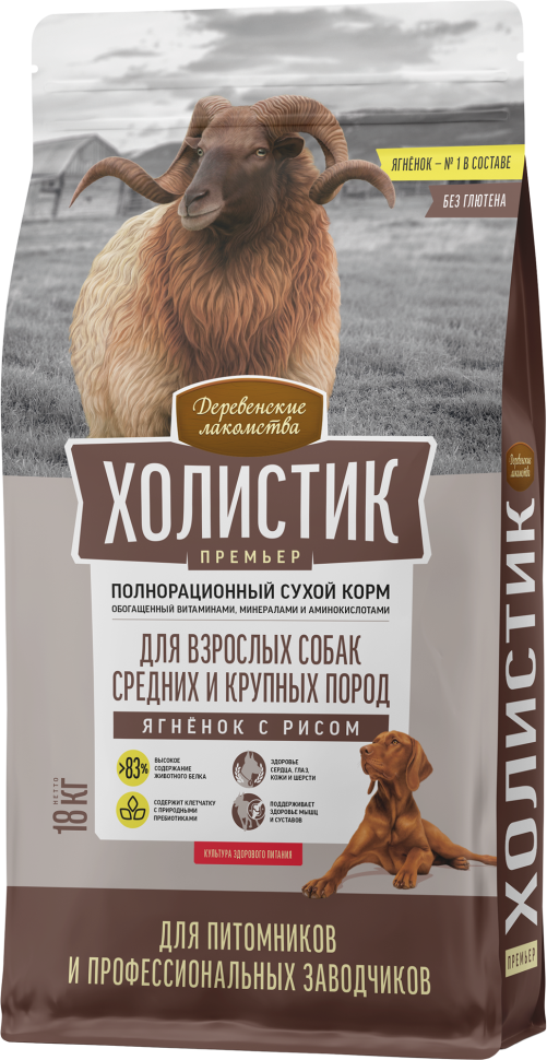 ДЕРЕВЕНСКИЕ ЛАКОМСТВА ХОЛИСТИК ПРЕМЬЕР 18 кг полнорационный сухой корм для взрослых собак средних и крупных пород ягненок с рисом, 88693