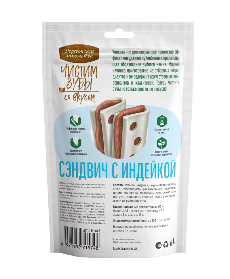 ДЕРЕВЕНСКИЕ ЛАКОМСТВА Чистим зубы 90 г для собак сэндвич с индейкой 1х80, 88309