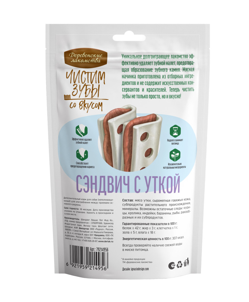 ДЕРЕВЕНСКИЕ ЛАКОМСТВА Чистим зубы 90 г для собак сэндвич с уткой 1х80, 88307
