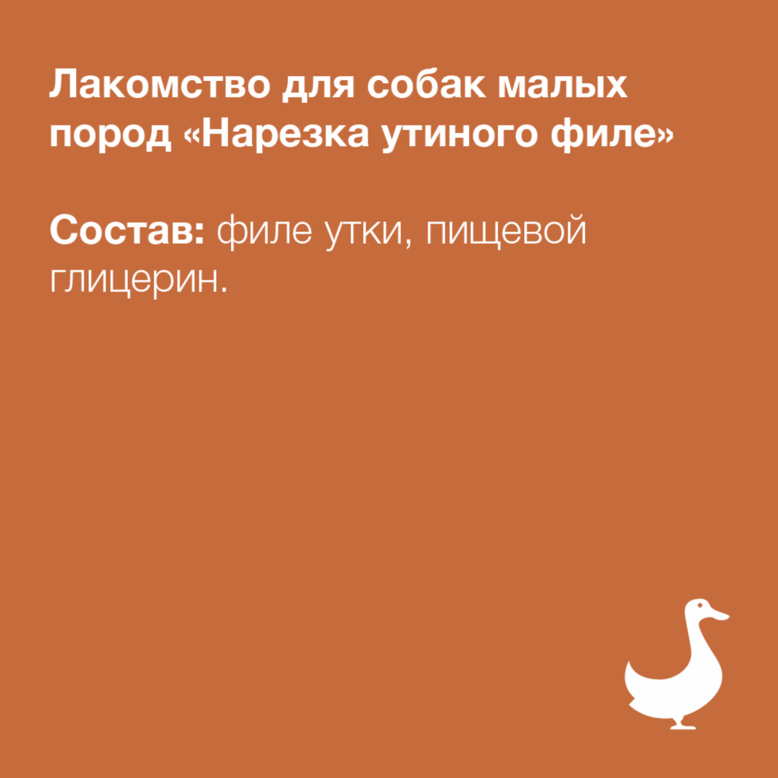 Organix лакомства Лакомство для собак малых пород «Нарезка утиного филе» 100проц. мясо (Duck fillet shredding for small breeds) 02им22 0,050 кг 10801