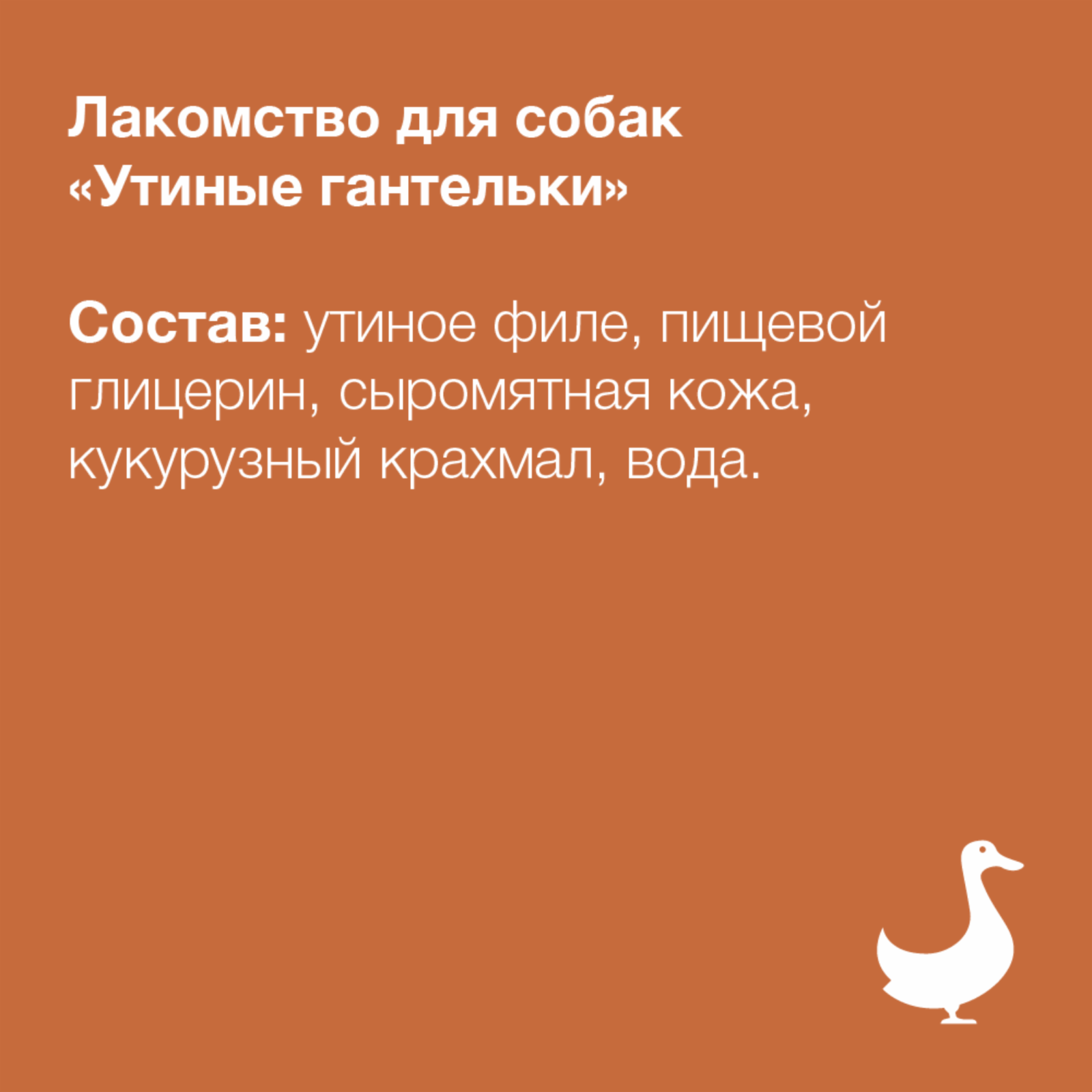 Organix лакомства Лакомство для собак «Утиные гантельки» (100проц. мясо) (Duck fillet dumbbell) 02им22 0,100 кг 46909