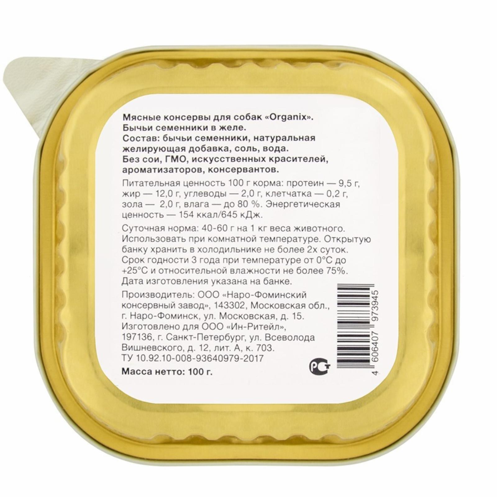 Organix лакомства Влажное лакомство для собак бычьи семенники в желе измельченные. 23нф21 0.100 кг 36045