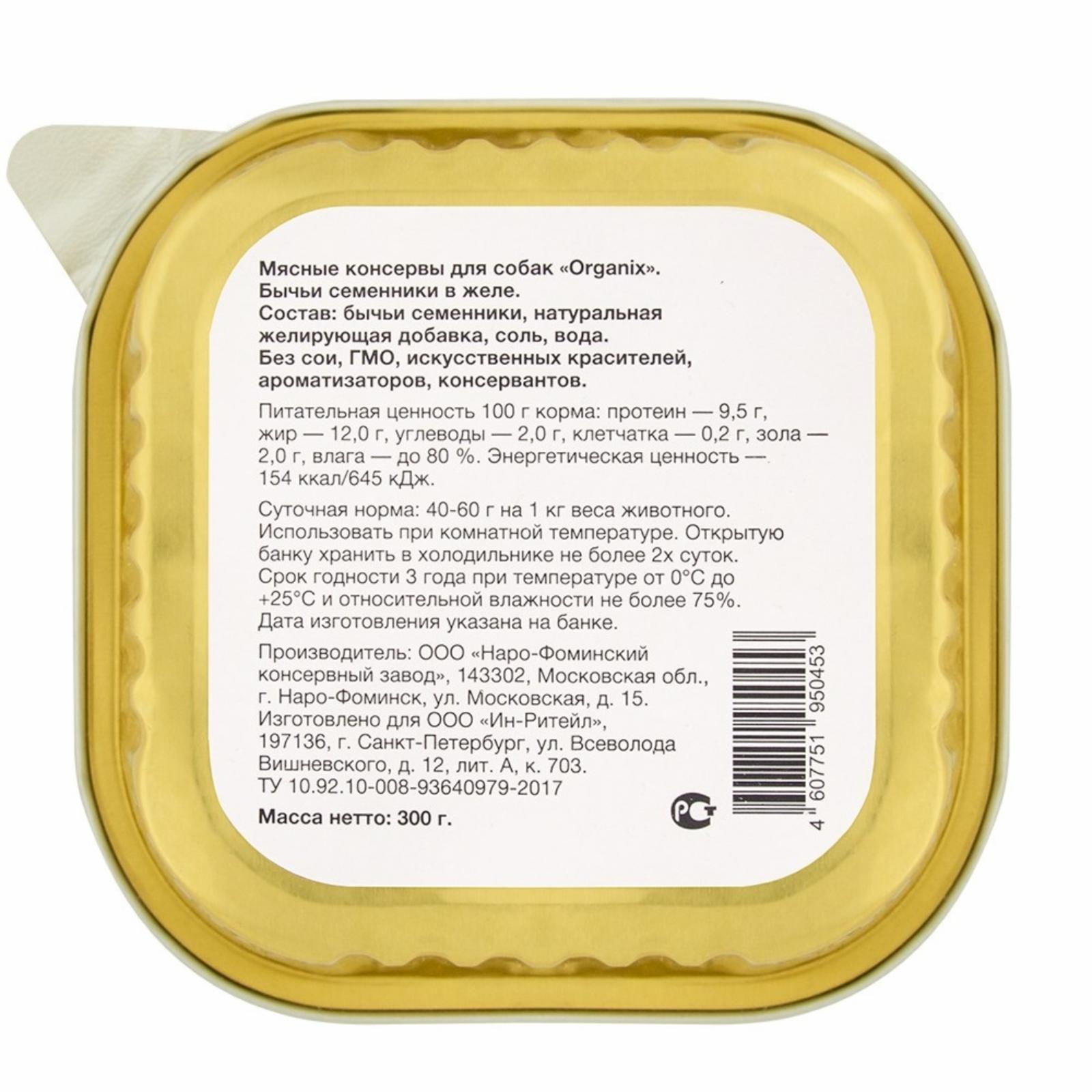Organix лакомства Влажное лакомство для собак бычьи семенники в желе цельные. 23нф21 0.300 кг 36046
