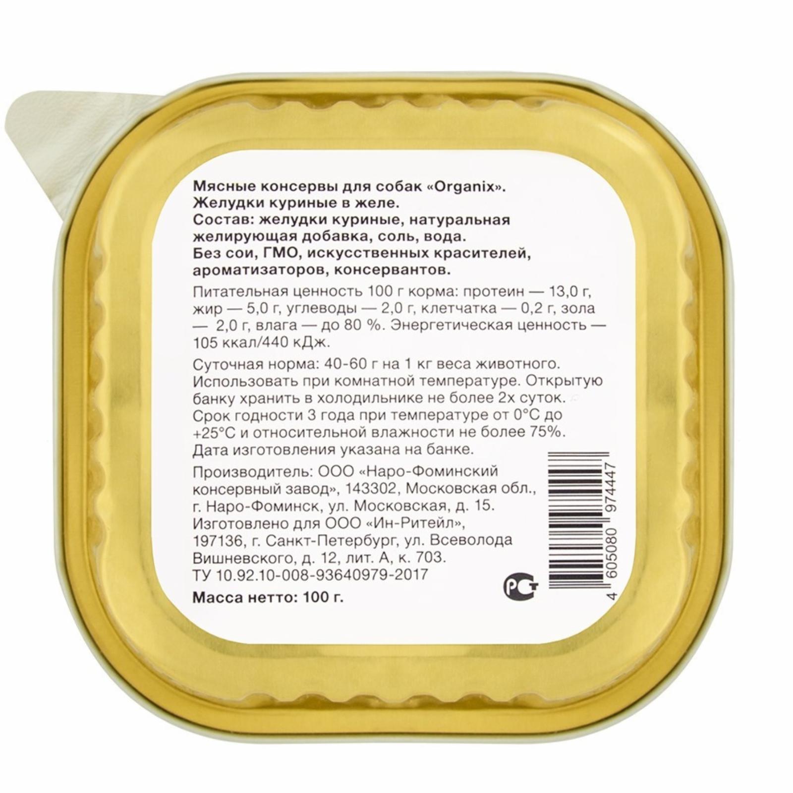 Organix лакомства Влажное лакомство для собак желудки куриные в желе измельченные. 23нф21 0.100 кг 36041
