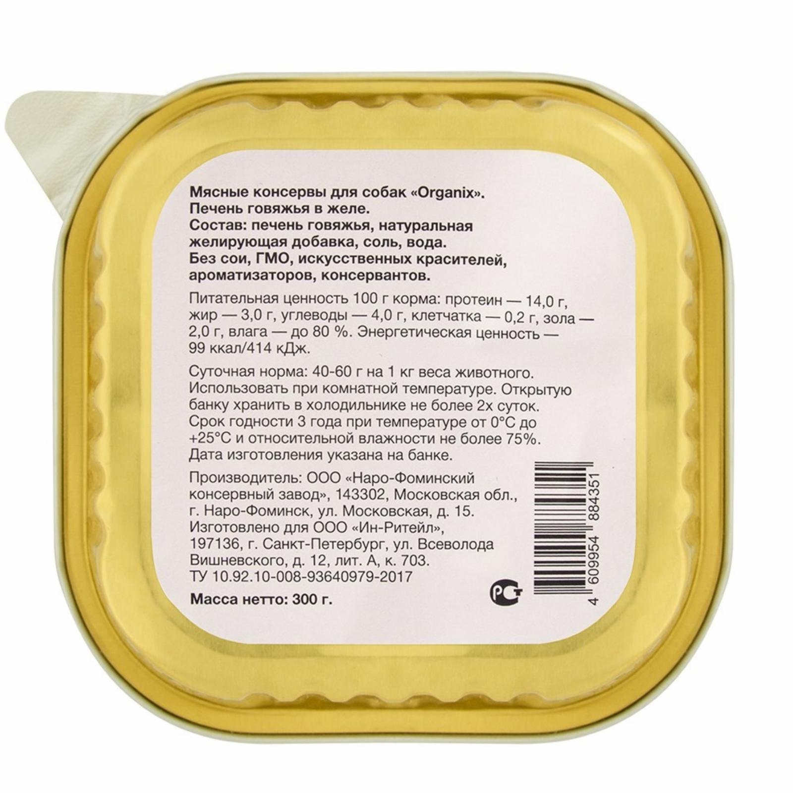 Organix лакомства Влажное лакомство для собак печень говяжья в желе цельная. 23нф21 0.300 кг 36048