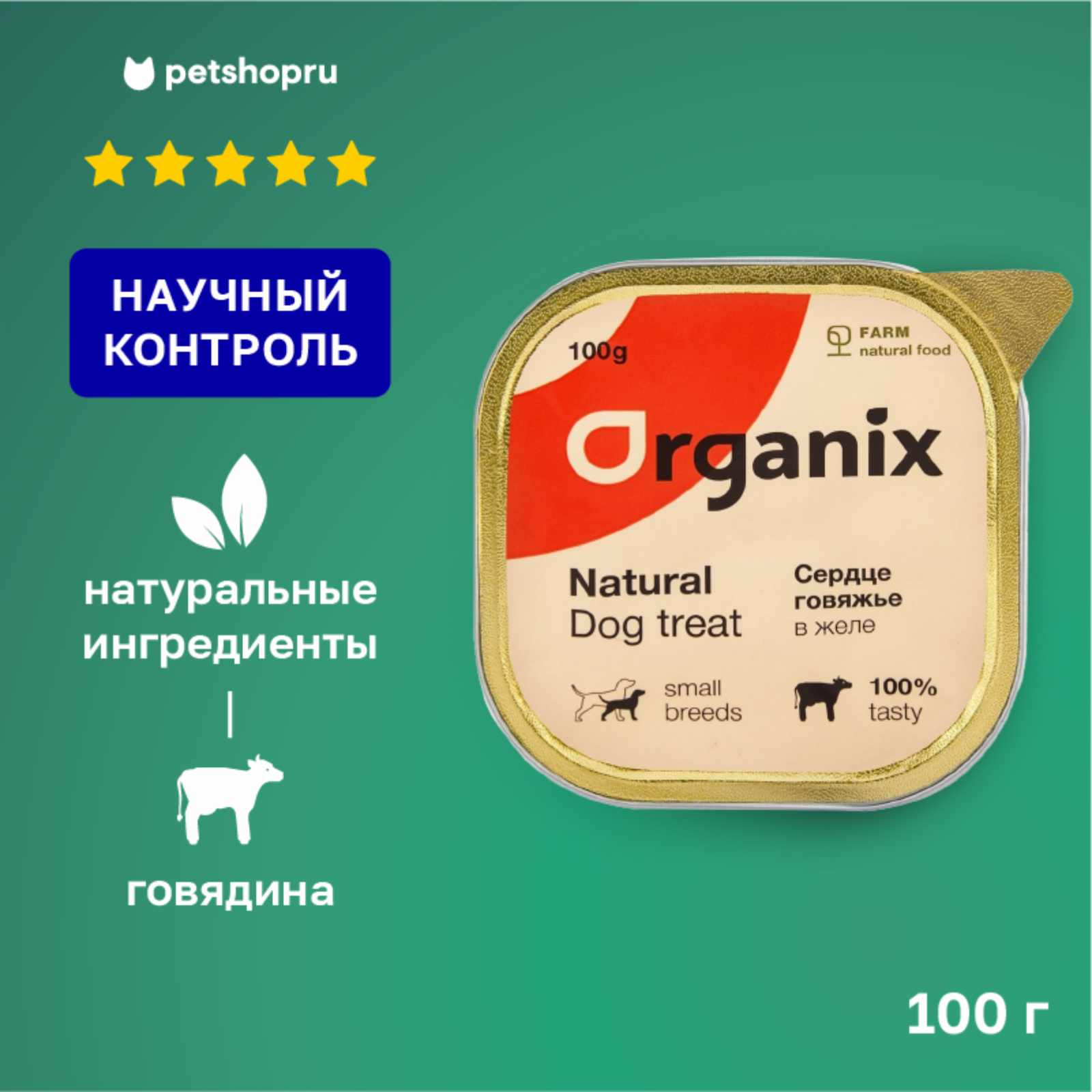Organix лакомства Влажное лакомство для собак сердце говяжье в желе измельченное. 23нф21 0.100 кг 36043