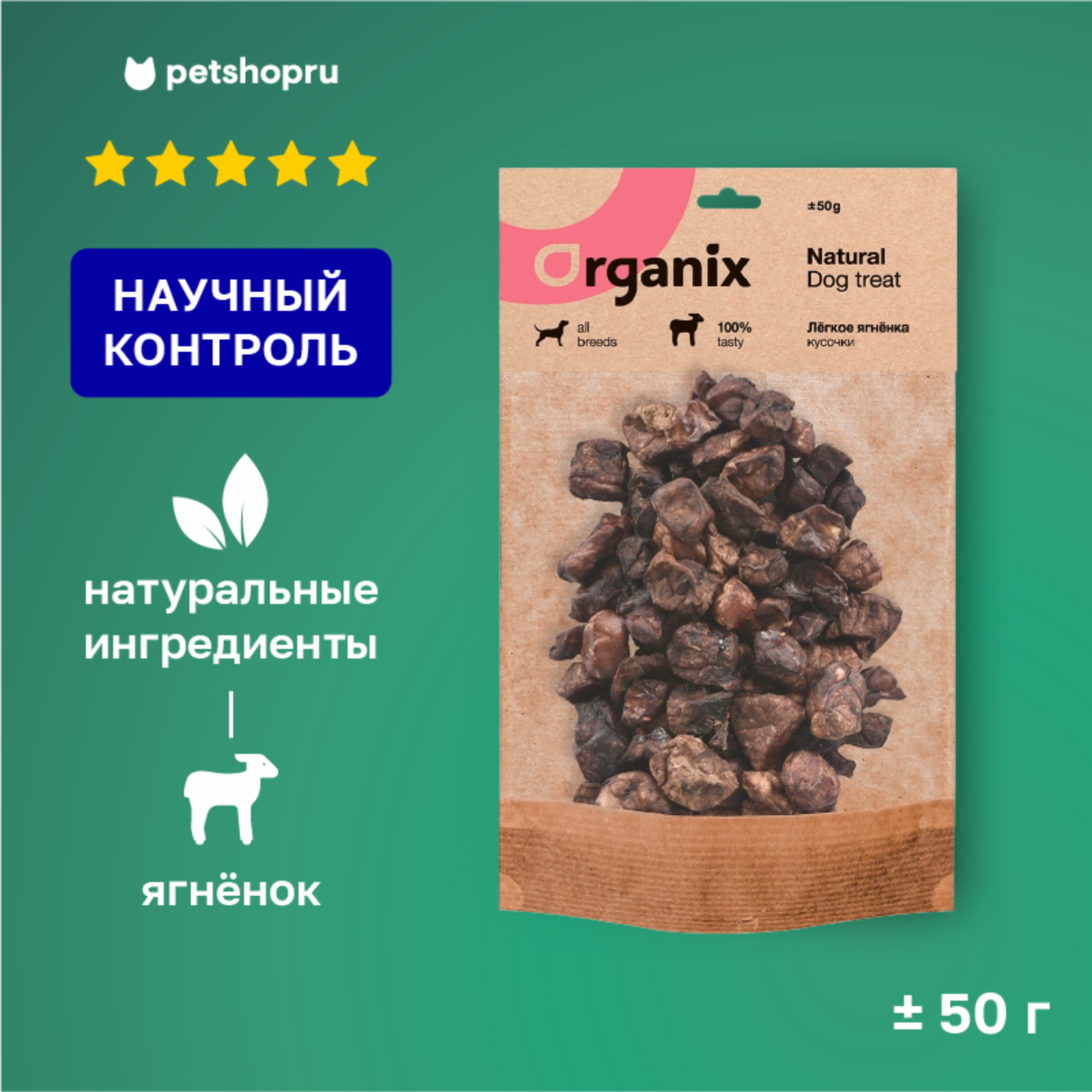 Organix лакомства Премиум лакомство Легкое ягненка 55ск63 0.050 кг 58107