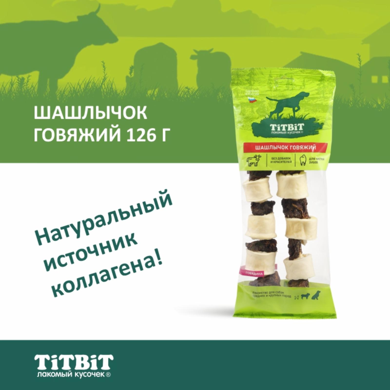 TiTBiT Шашлычок говяжий - мягкая упаковка (006689) 0.126 кг 40746