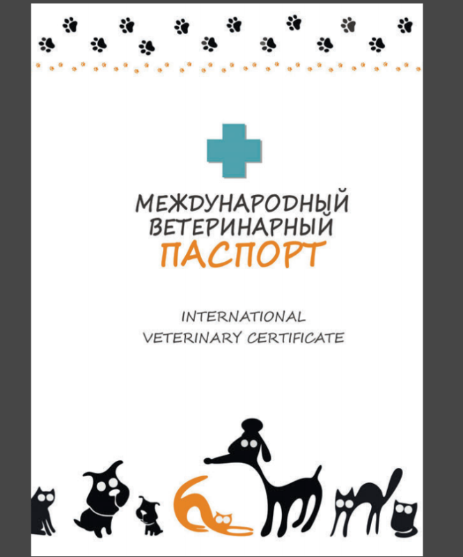 Паспорт международный для кошек и собак (белый), УТ-036163