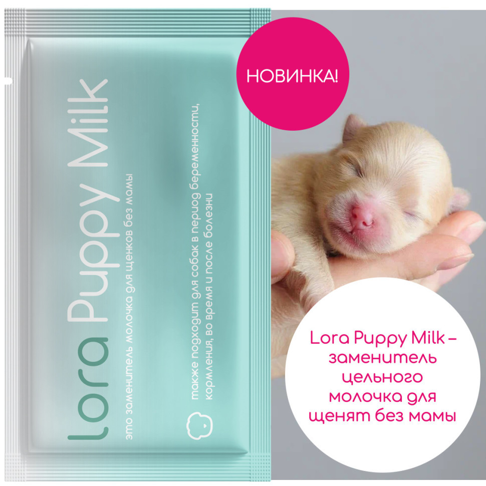 Lora Puppy Milk заменитель молока для щенков сухая смесь в паучах - 30 г х 20 шт