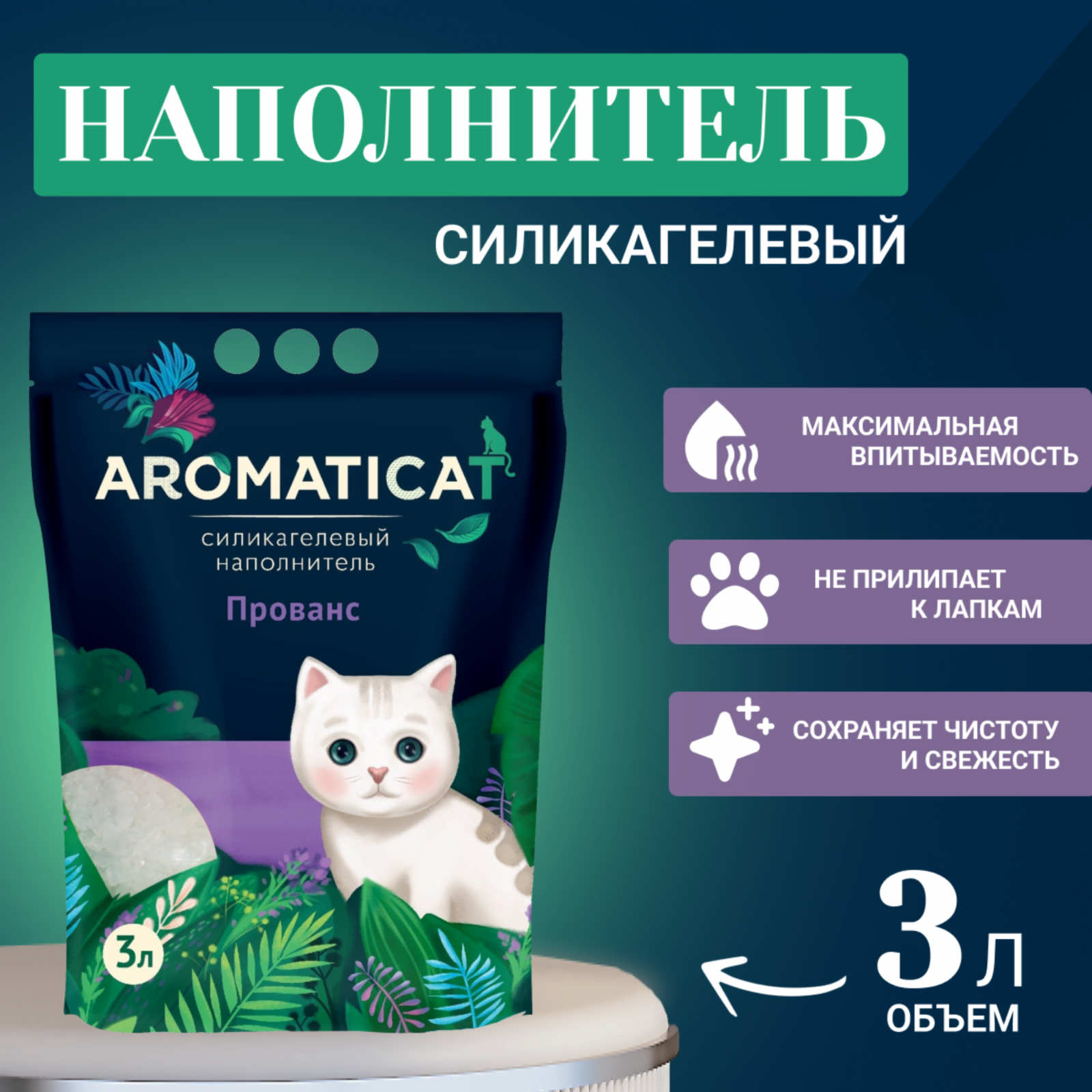 AromatiCat Силикагелевый наполнитель Прованс 10л 4.300 кг 34409, 17001001029