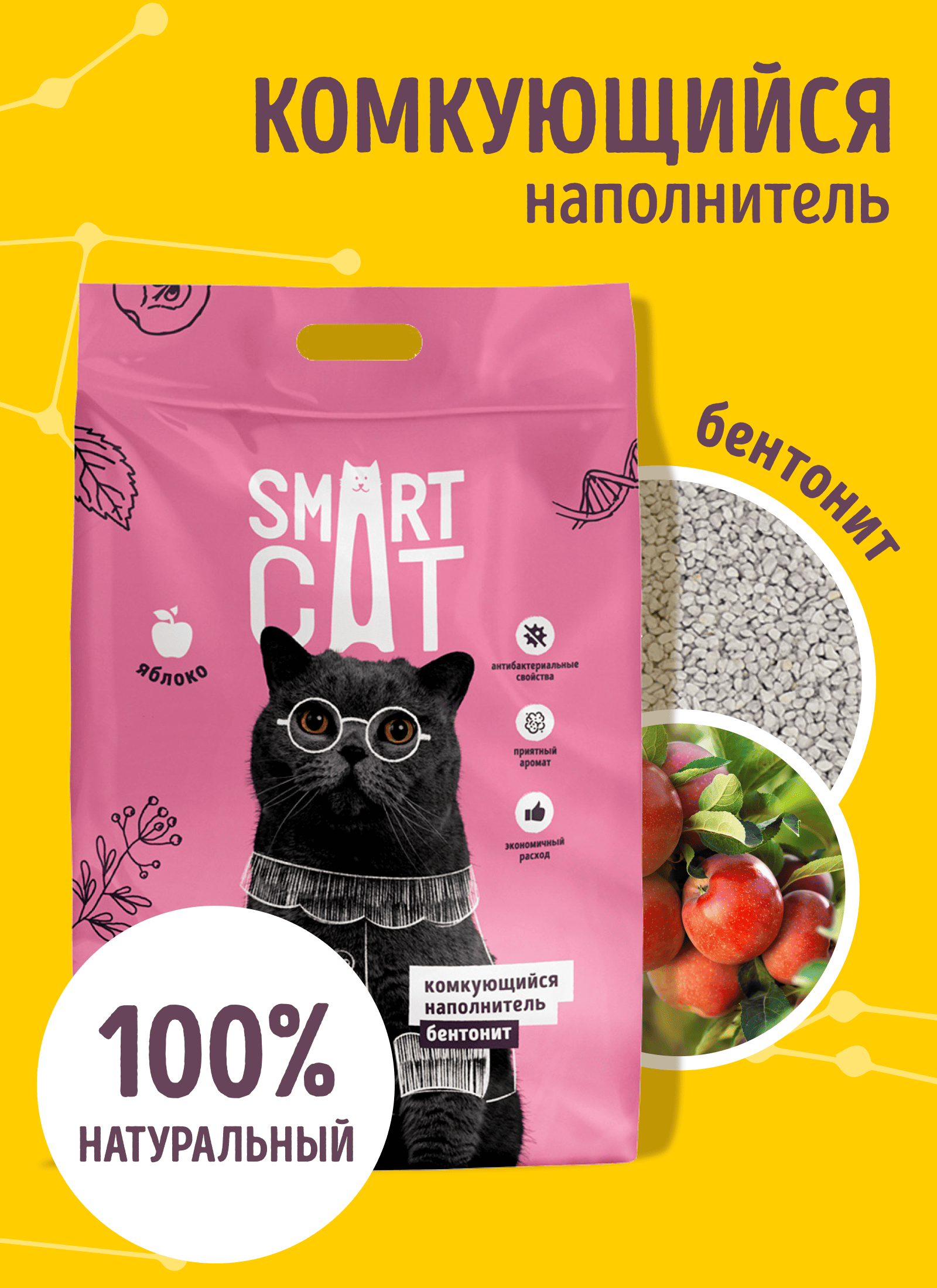 Smart Cat наполнитель Комкующийся наполнительбентонит: Яблоко GPC-3824999990 8,000 кг 59809, 56500100458