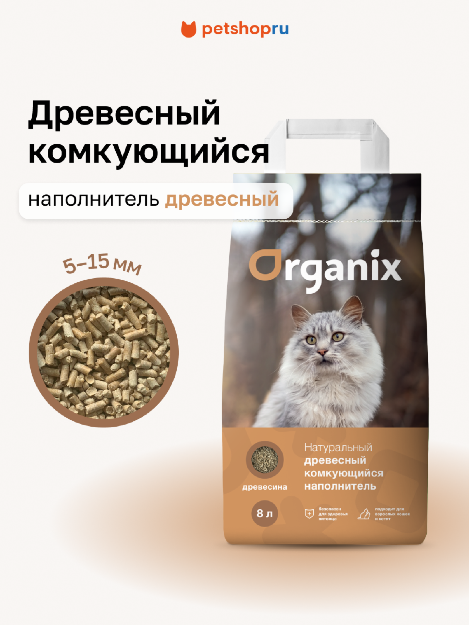 Organix наполнители Древесный комкующийся наполнитель для кошачьего туалета,8 л 58ст41 4.000 кг 67064
