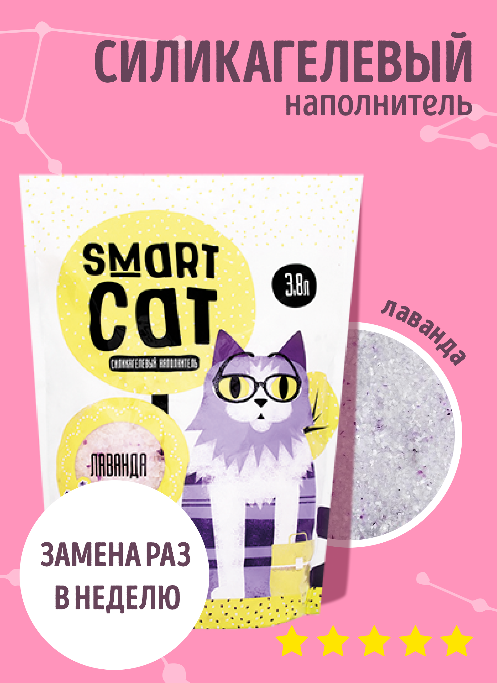 Smart Cat наполнитель Силикагелевый наполнитель с ароматом лаванды 3,8л 01им22 1.660 кг 24575