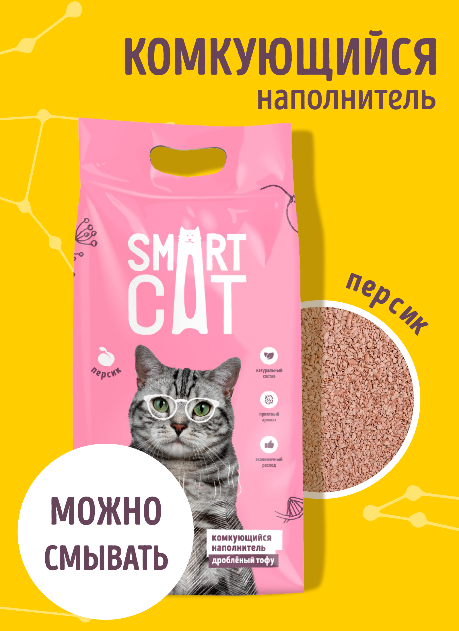 Smart Cat наполнитель Комкующийся наполнитель Тофу Дробленый: Персик GPC-1404909090 2,500 кг 59803, 59803