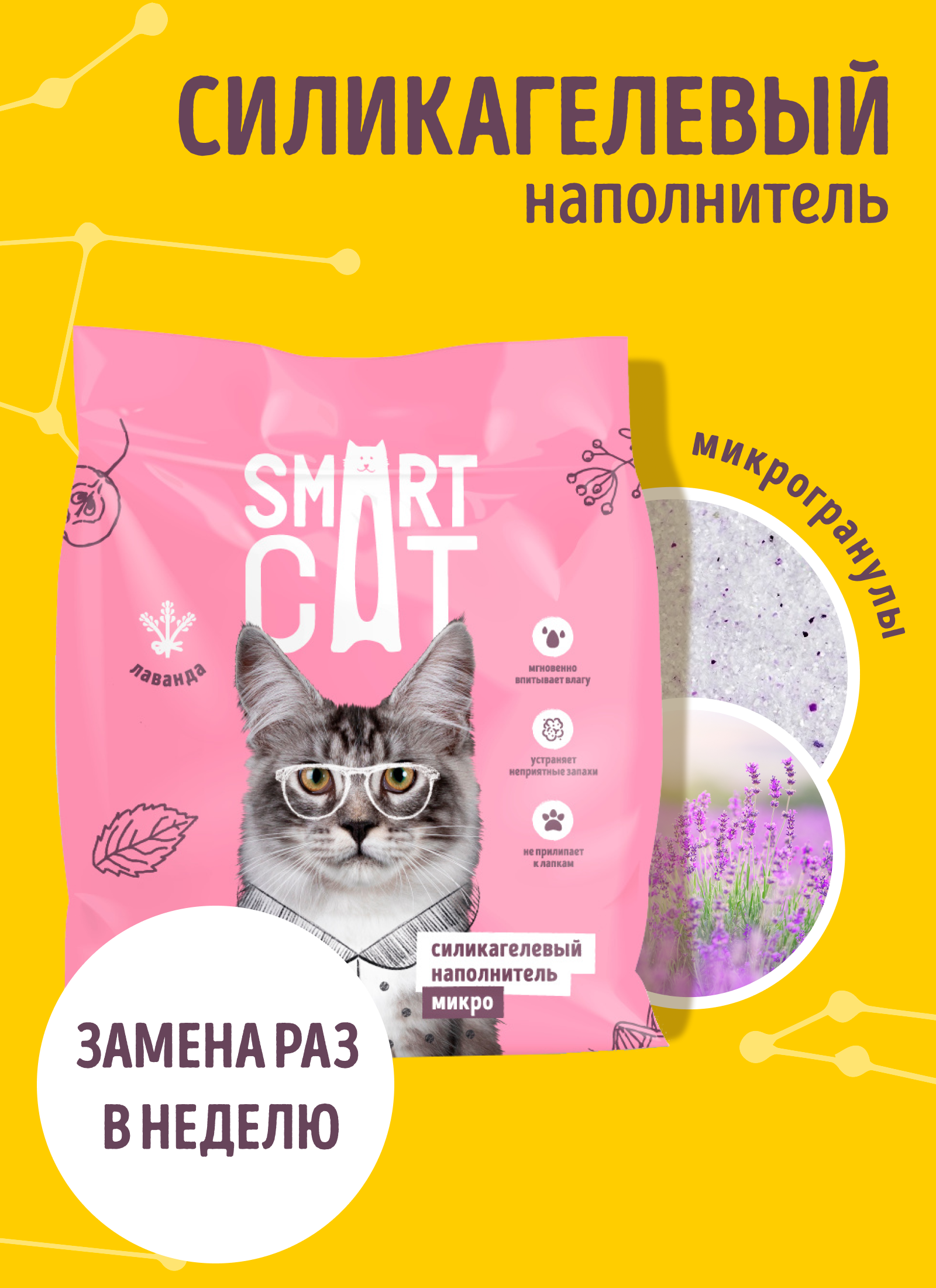Smart Cat наполнитель Микро-силикагелевый наполнитель: Лаванда GPC-3824999999 1.600 кг 59806